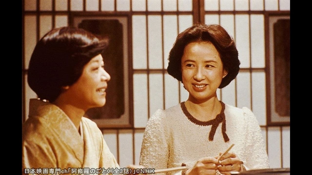 阿修羅のごとく