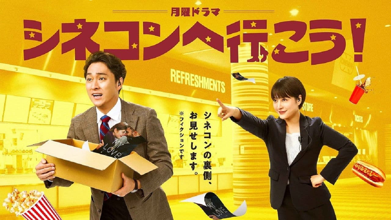 씨네콘에 가자!