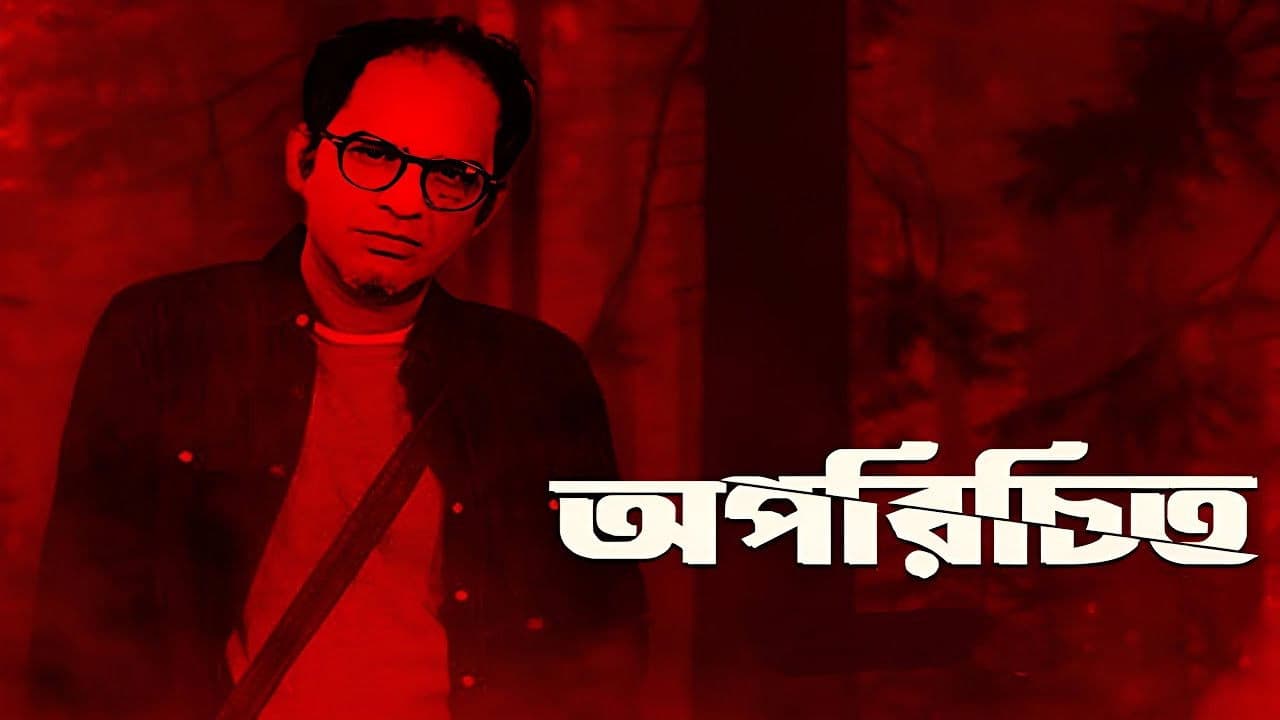 অপরিচিত