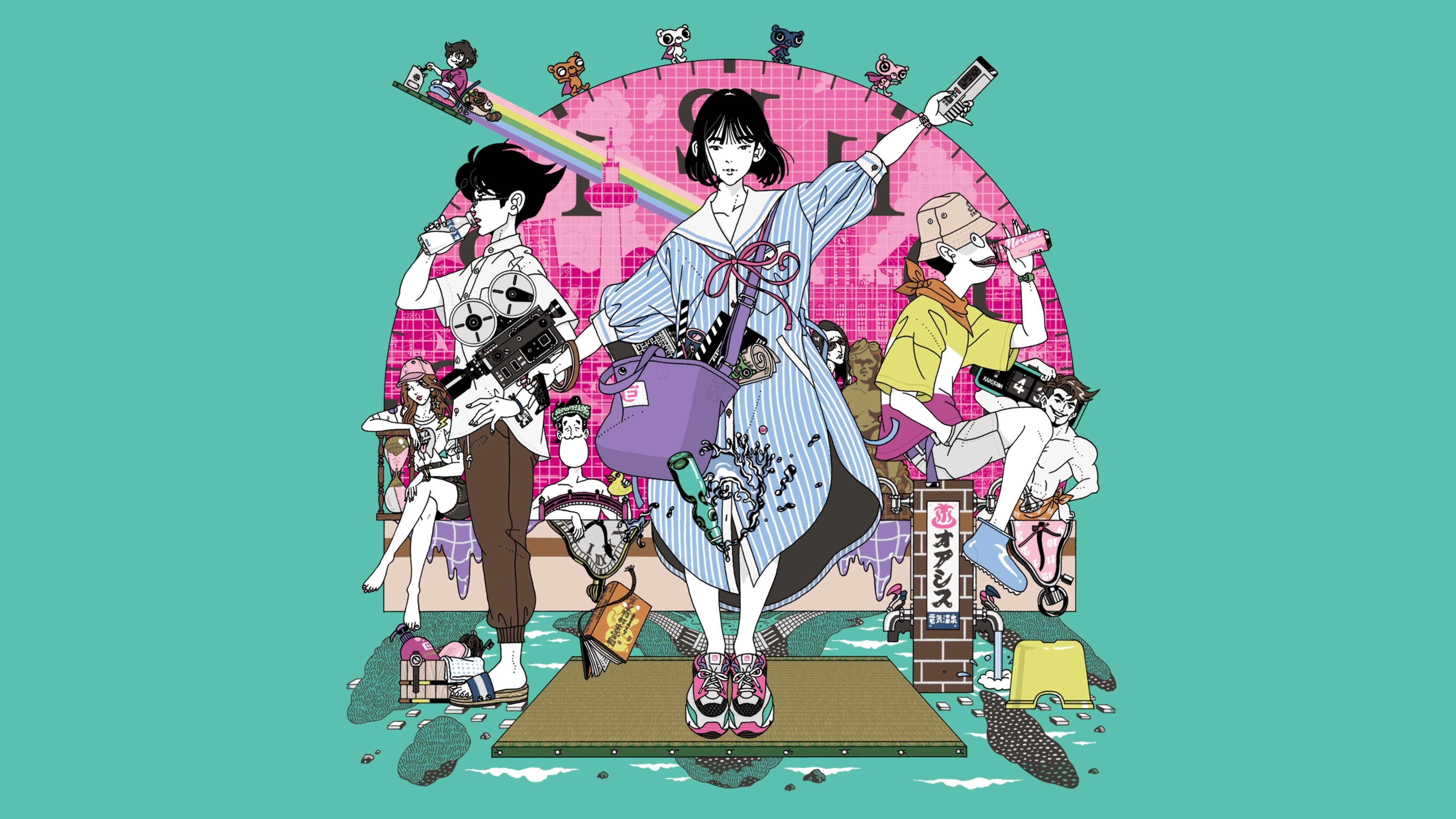 다다미 넉 장 반 타임머신 블루스