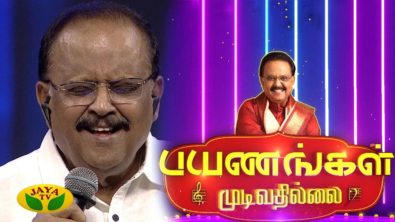 பயணங்கள் முடிவதில்லை