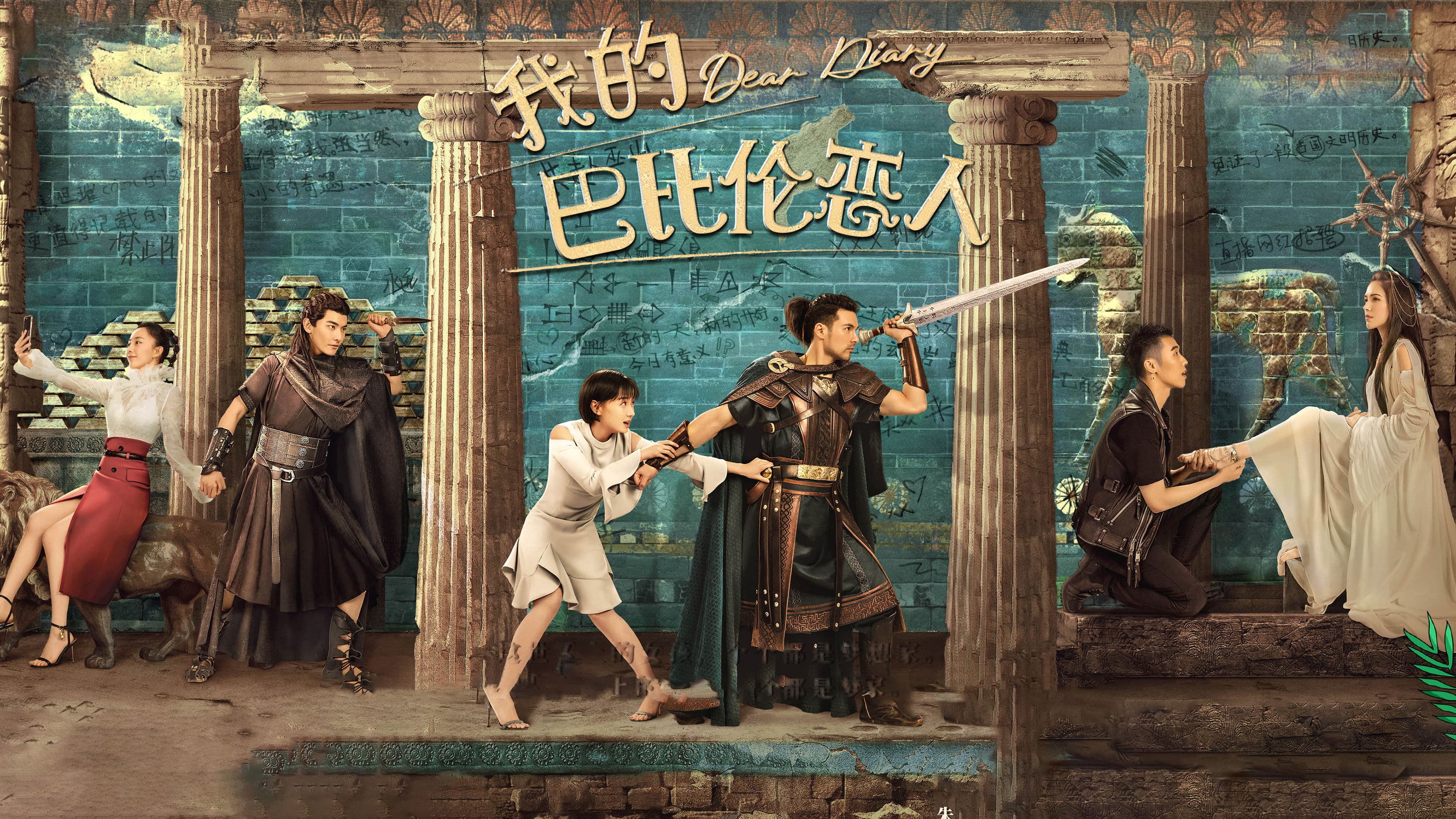 아적파비륜연인 : 바빌론의 연인