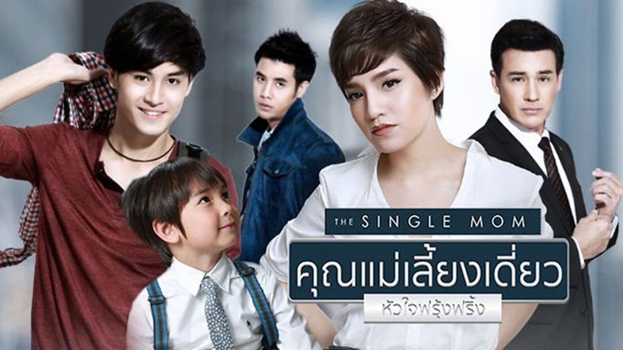 คุณแม่เลี้ยงเดี่ยวหัวใจฟรุ้งฟริ้ง