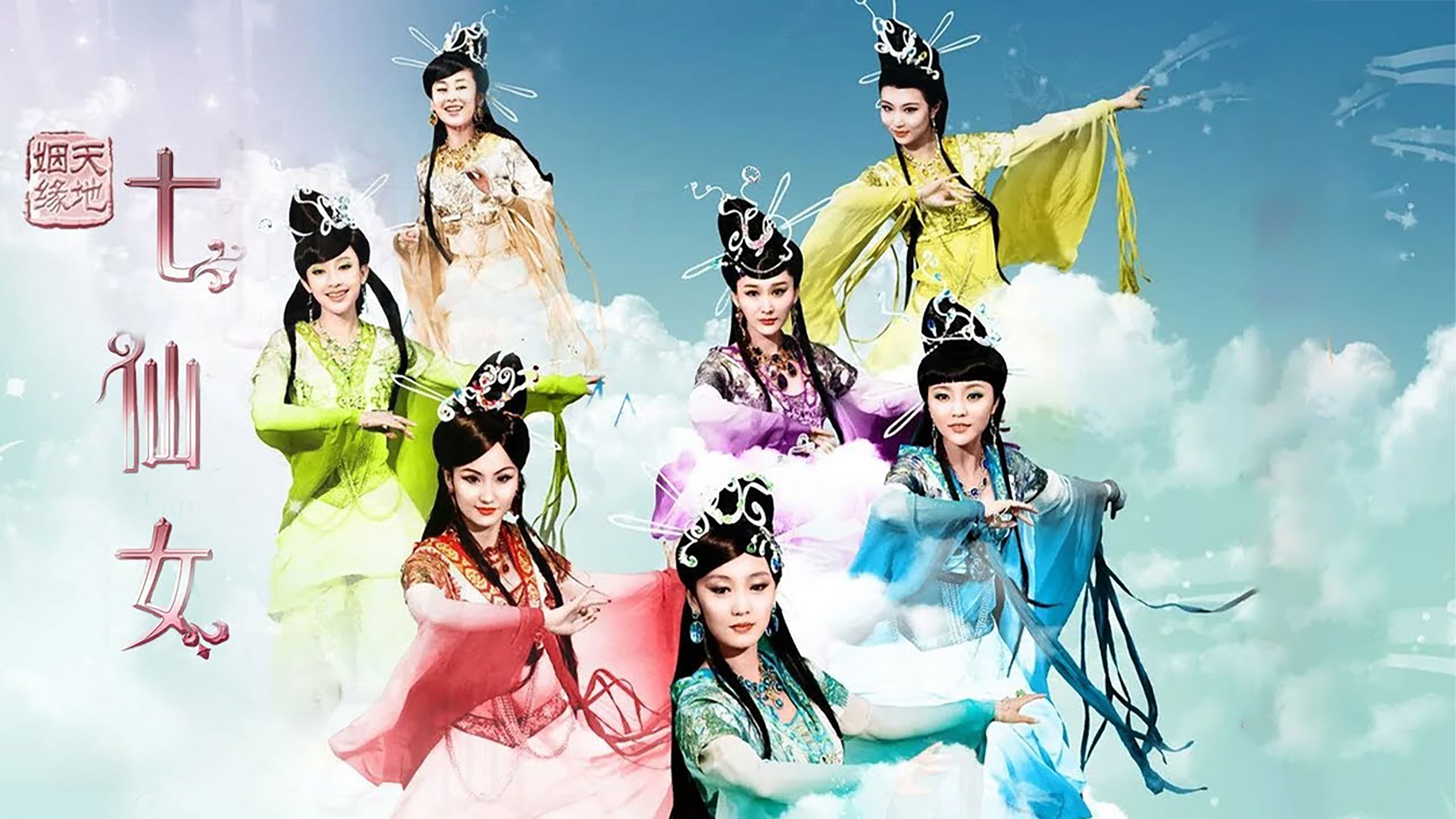 天地姻缘七仙女