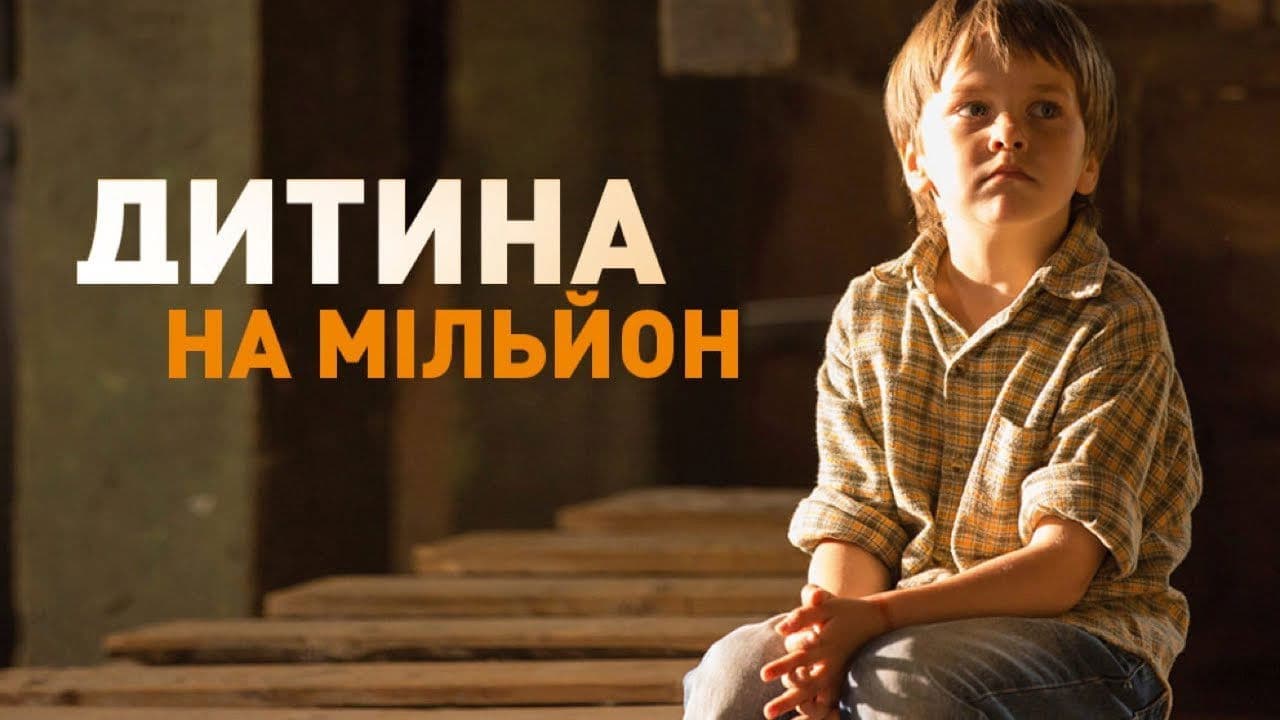 Ребёнок на миллион