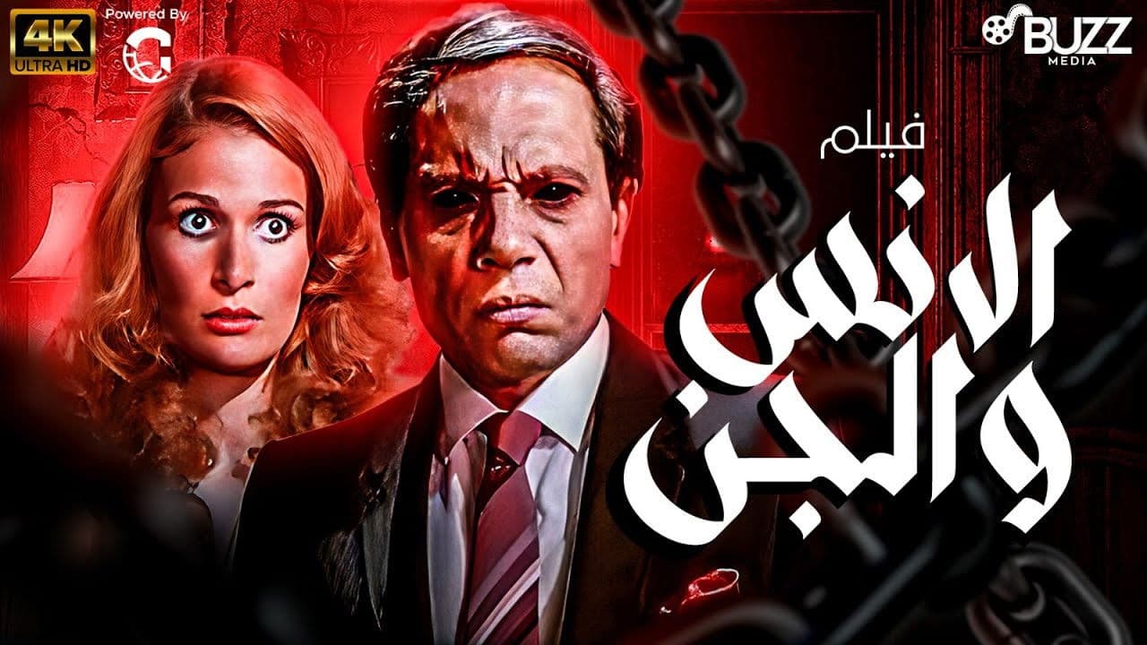 الانس و الجن