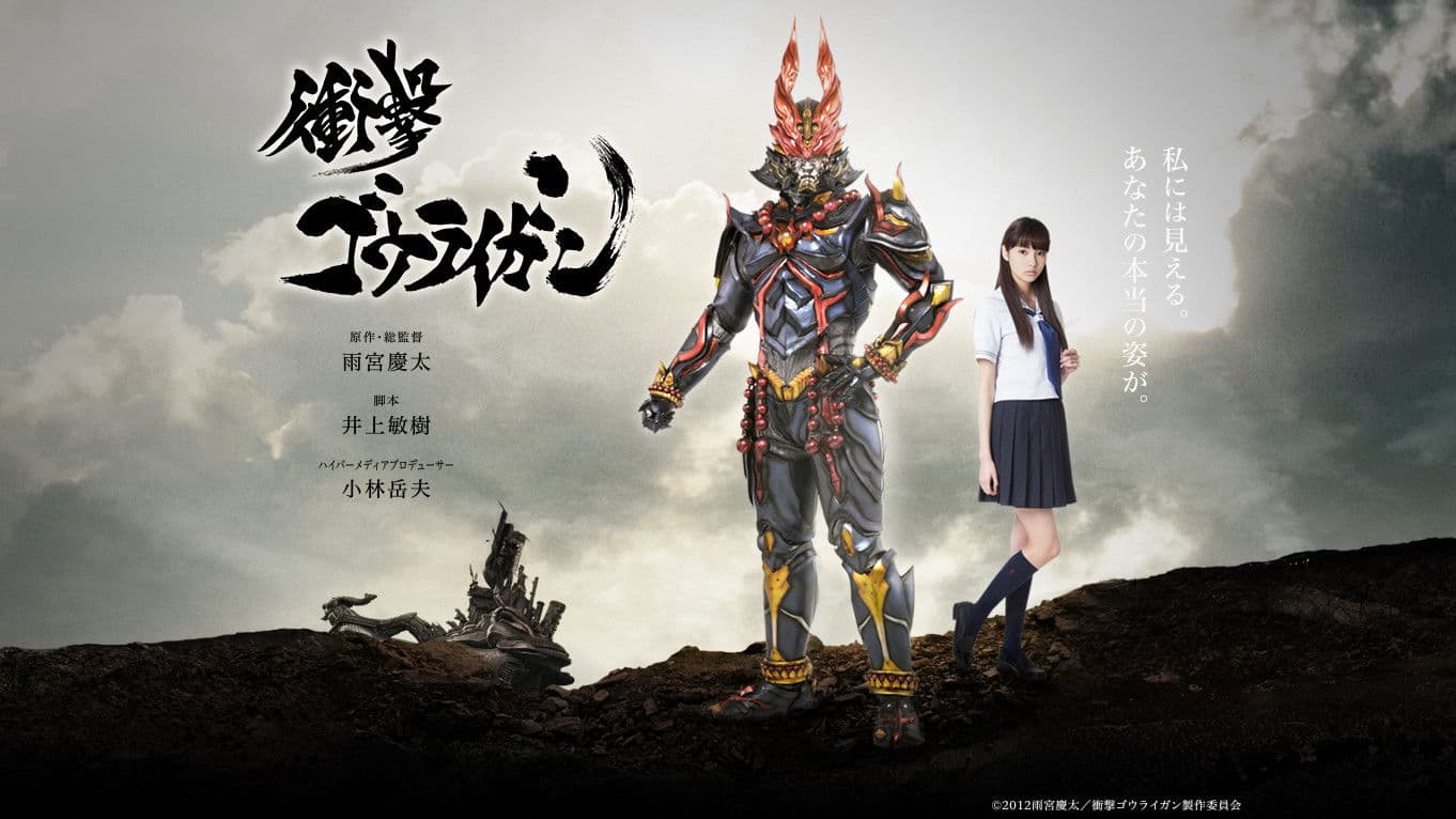 충격 고우라이간