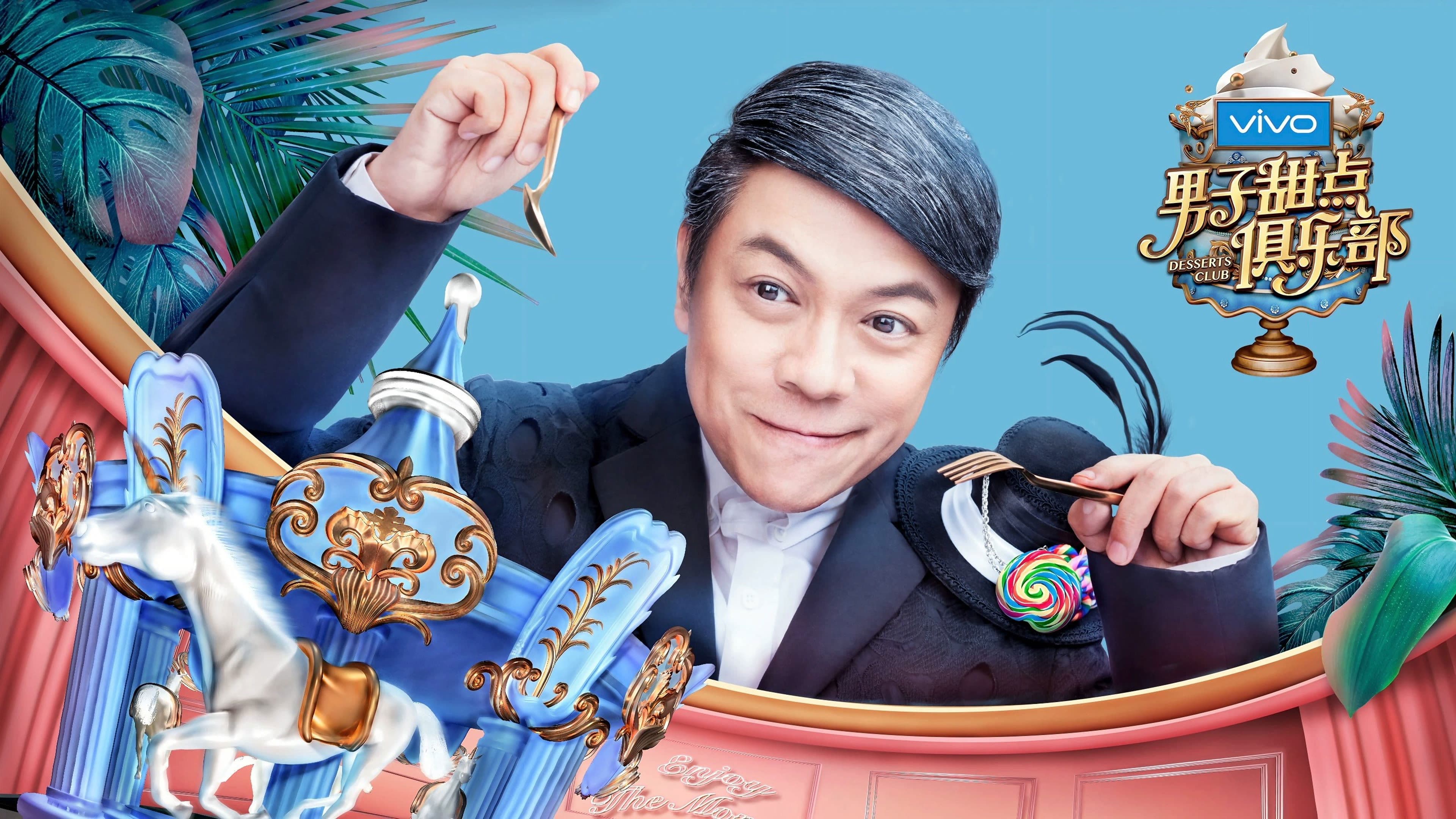 男子甜点俱乐部