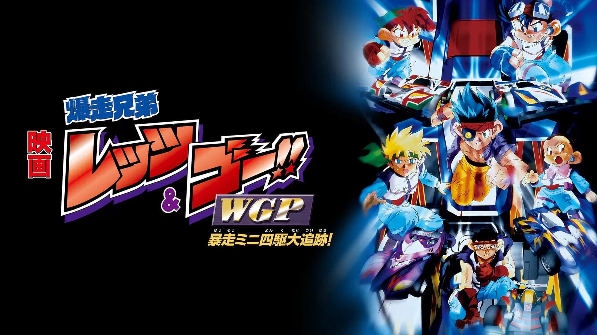 폭주형제 렛츠&고!! WGP 폭주 미니사구 대추적