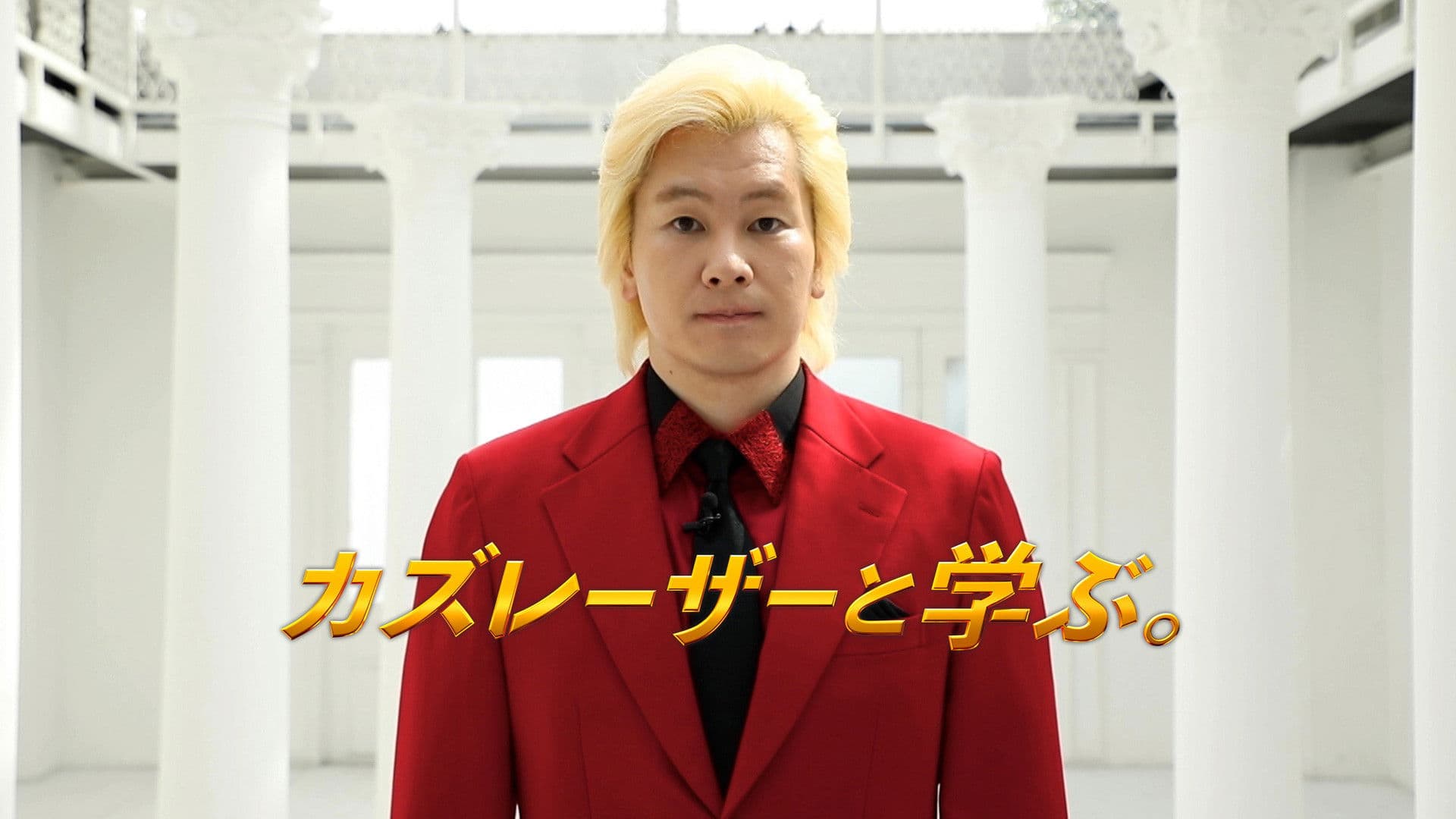 カズレーザーと学ぶ。