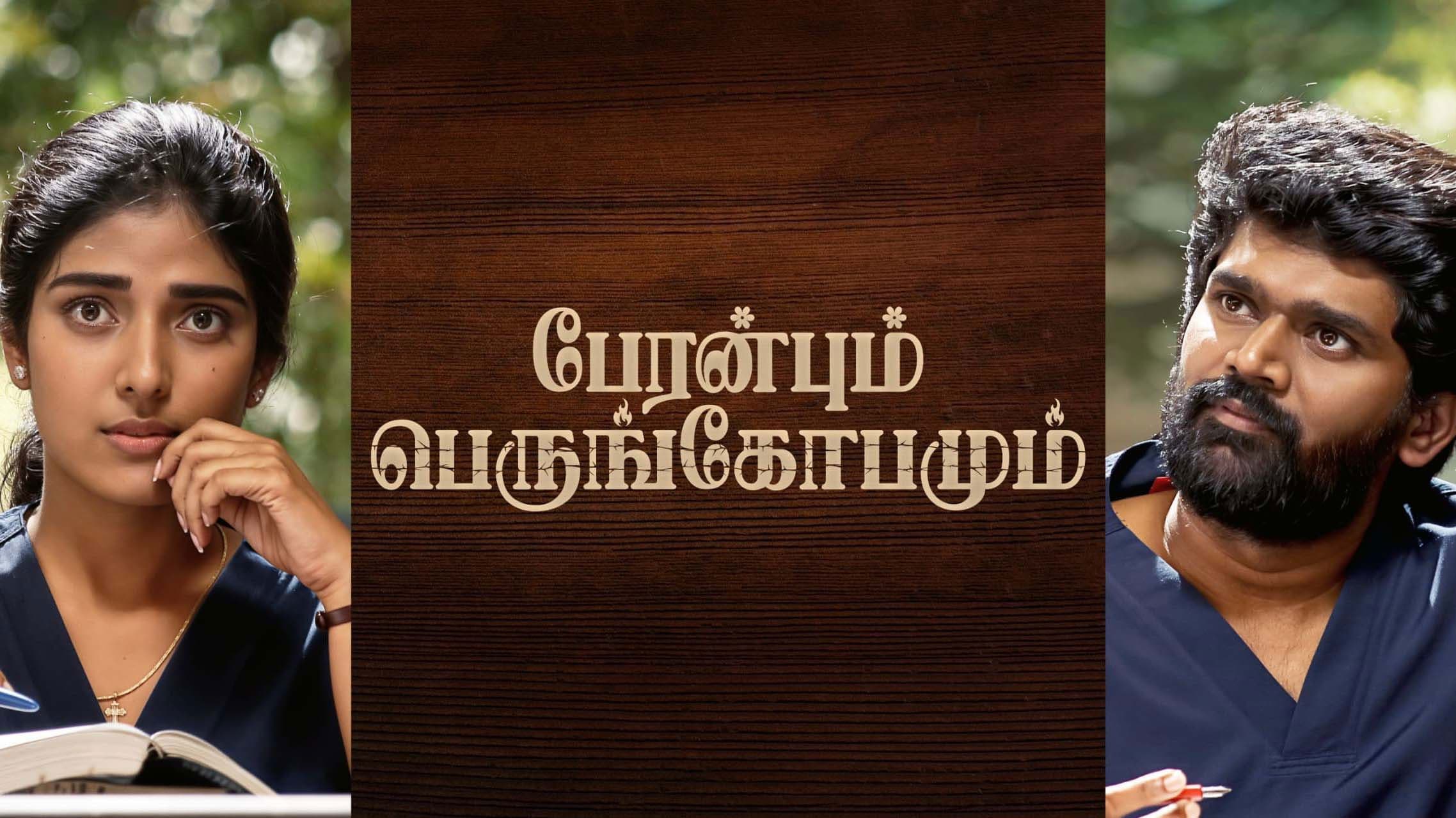 பேரன்பும் பெருங்கோபமும்