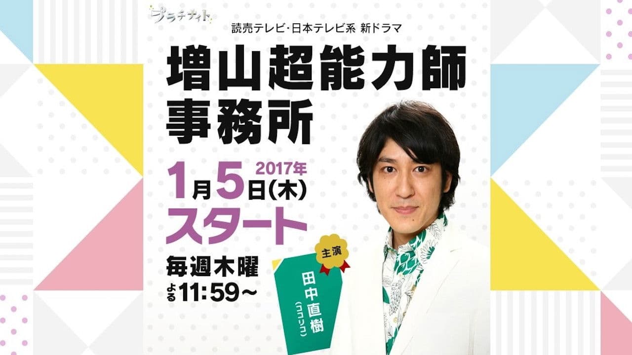 마스야마 초능력사 사무소