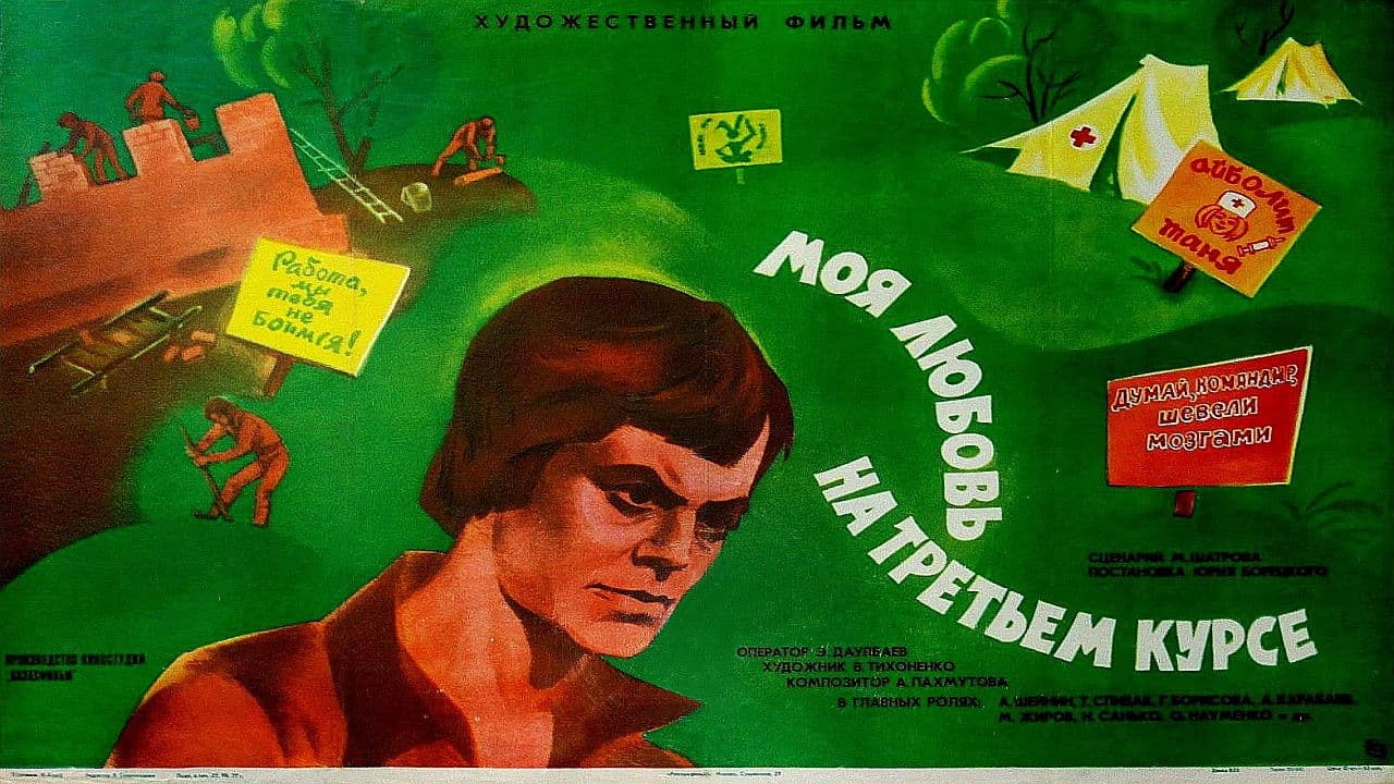 Менің үшінші курстағы махаббатым