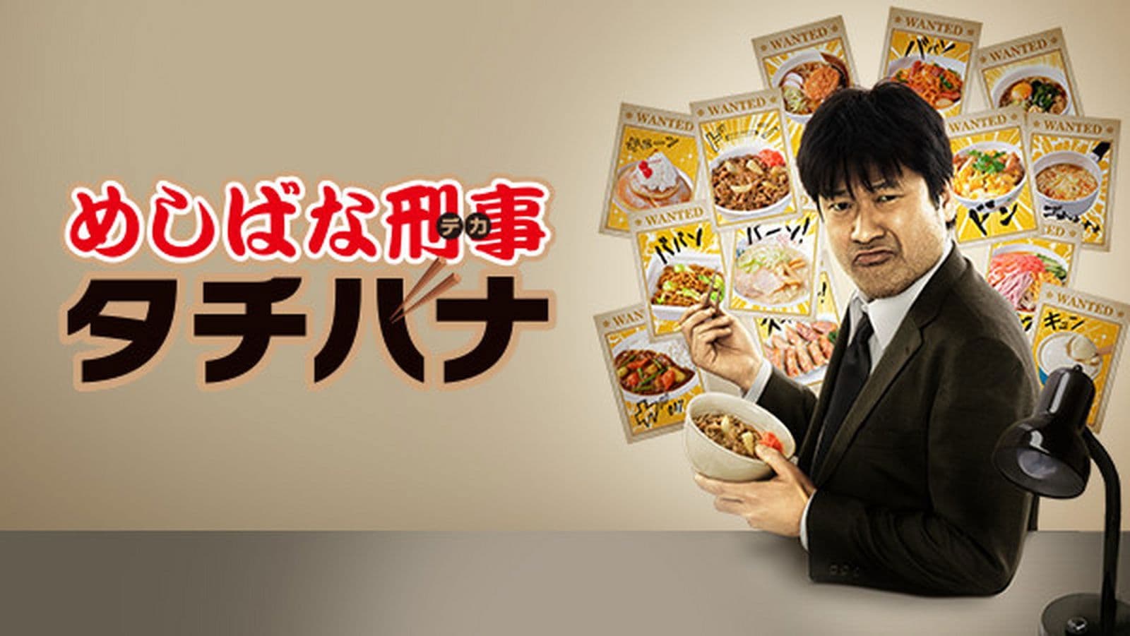 메시바나 형사 타치바나