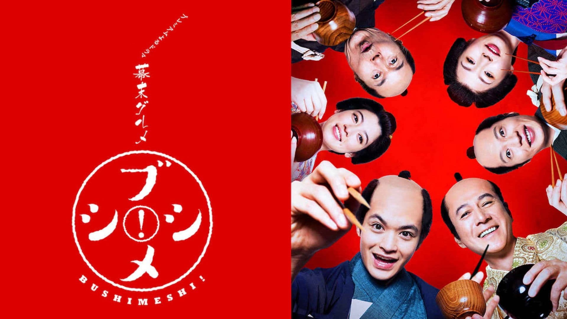 막부 말기 미식가 무사의 밥