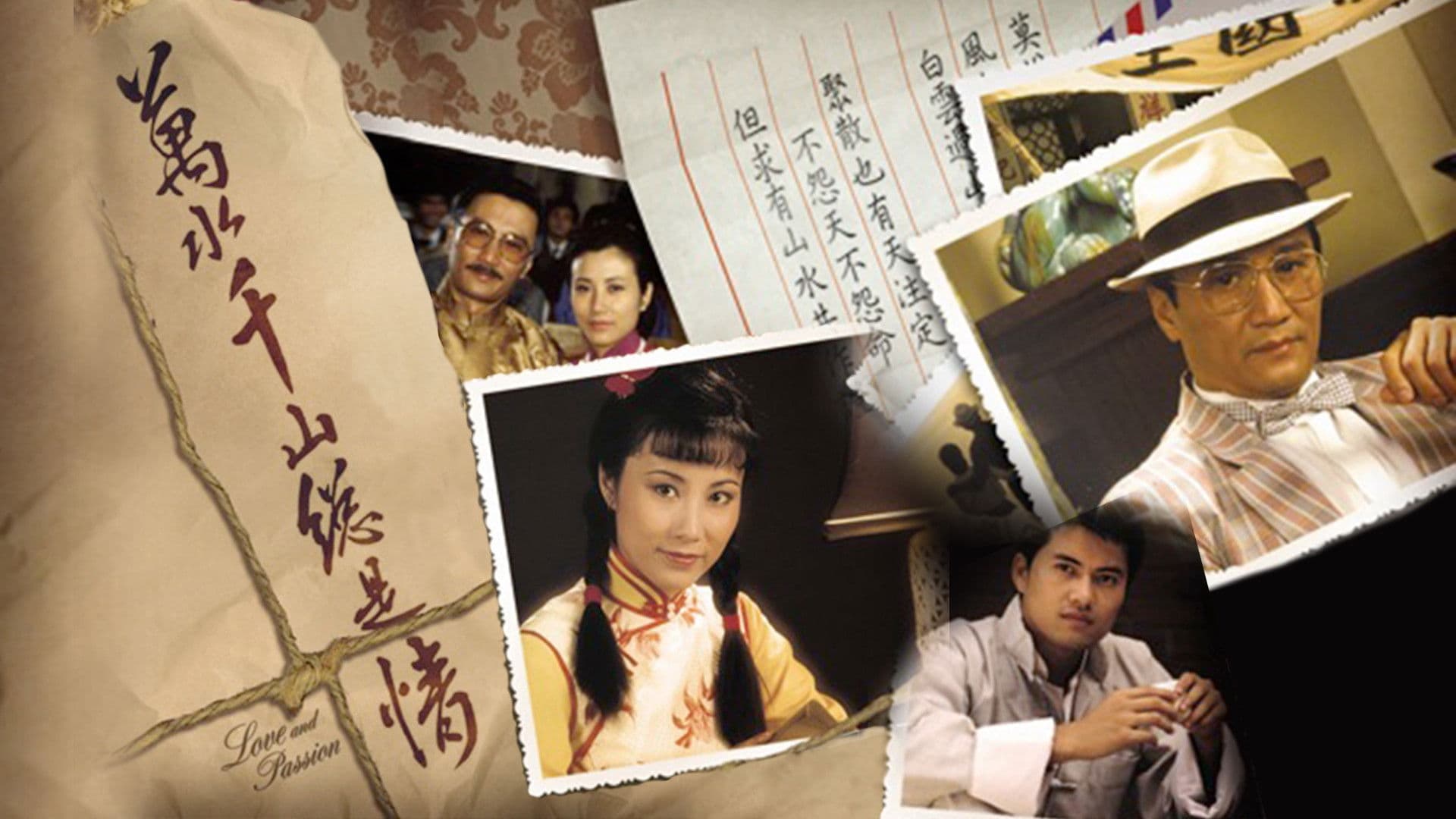 萬水千山總是情