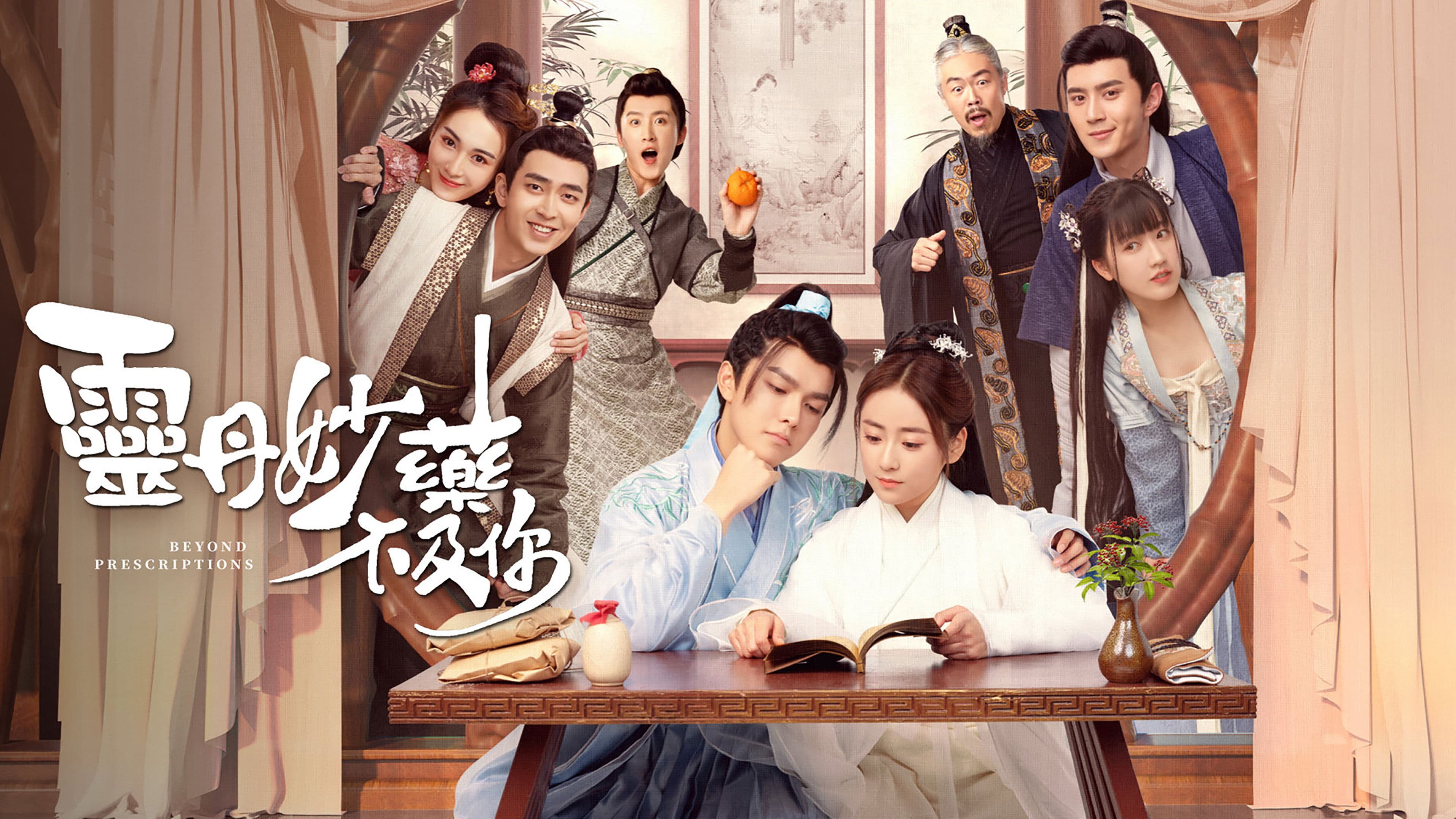 영단묘약 : 사랑치유기