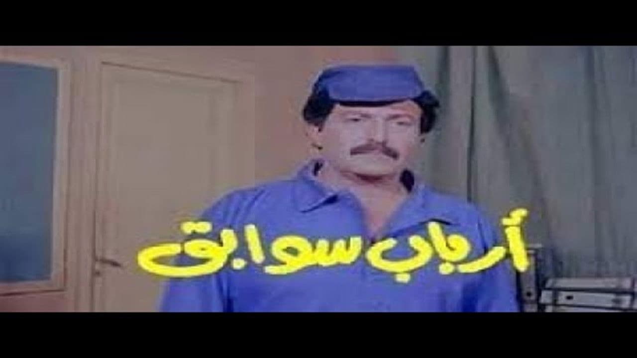 أرباب سوابق