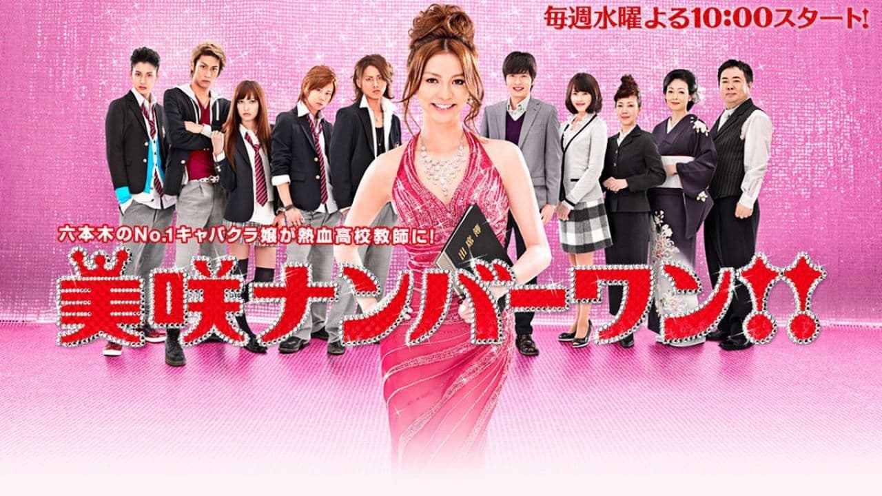 미사키 넘버 원!!