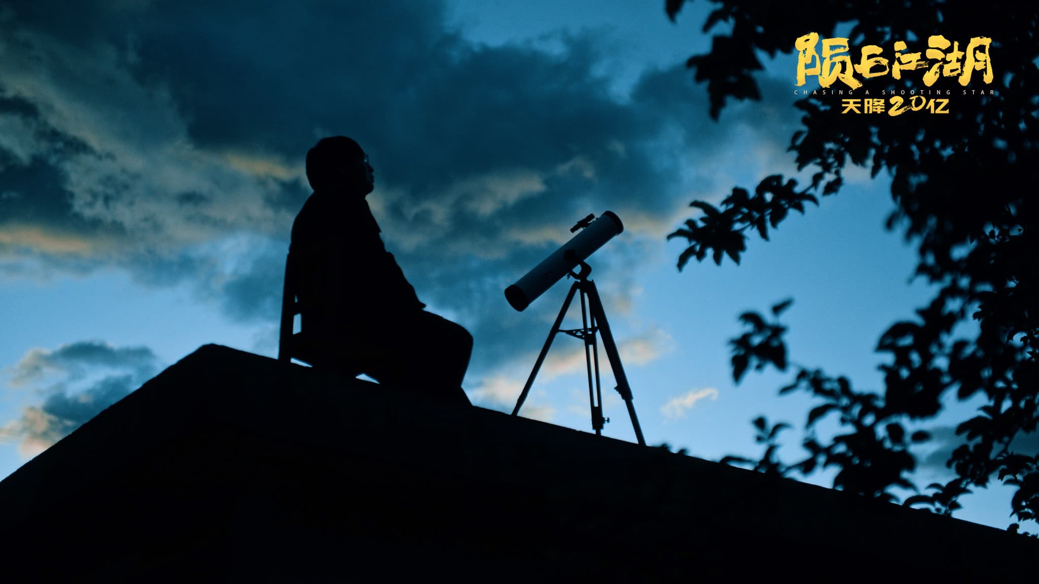 陨石江湖：天降20亿