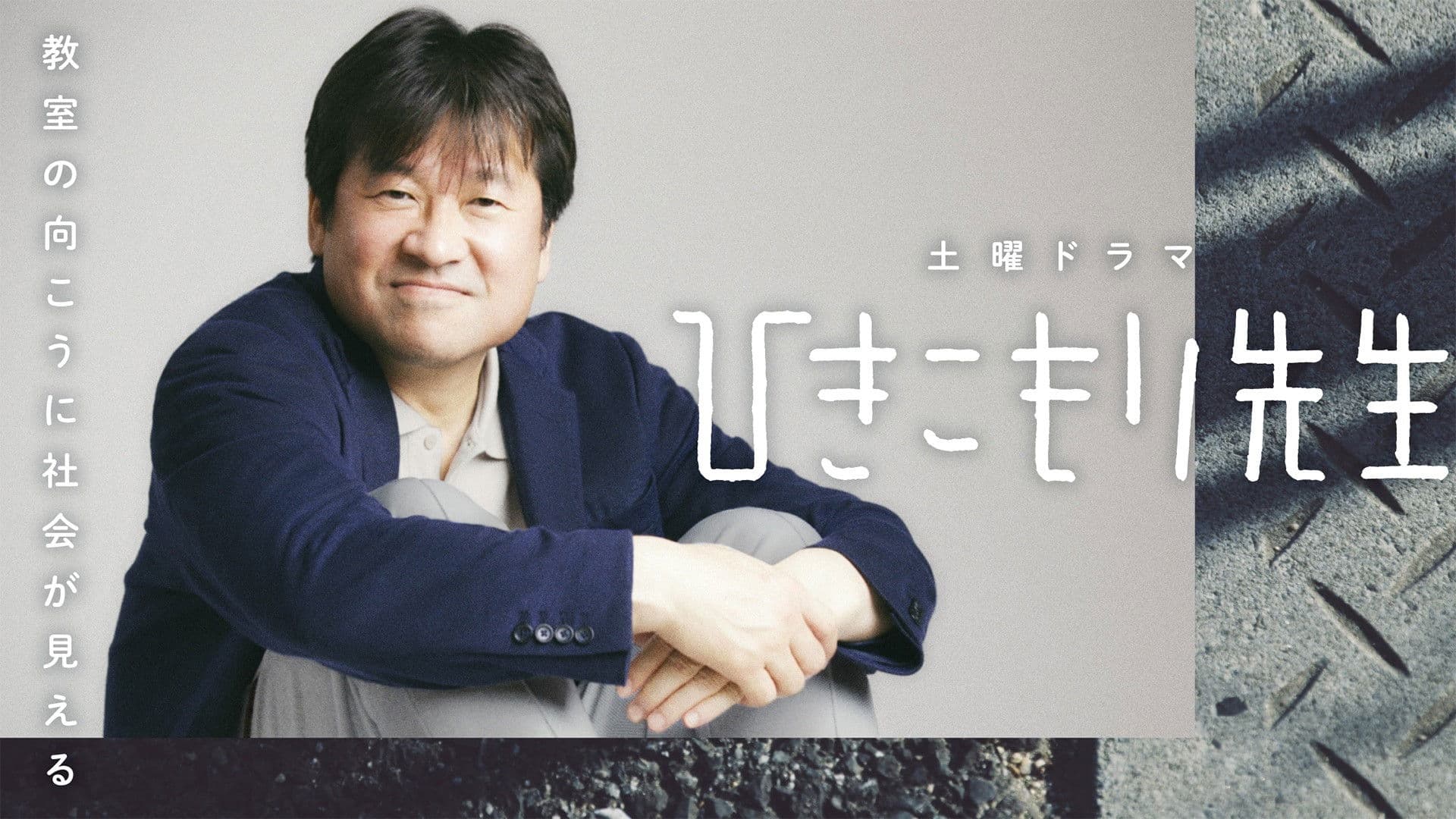 히키코모리 선생님