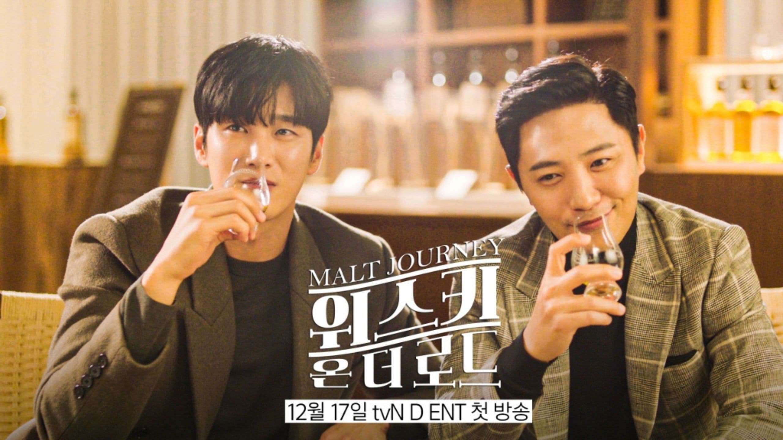 위스키 온 더 로드