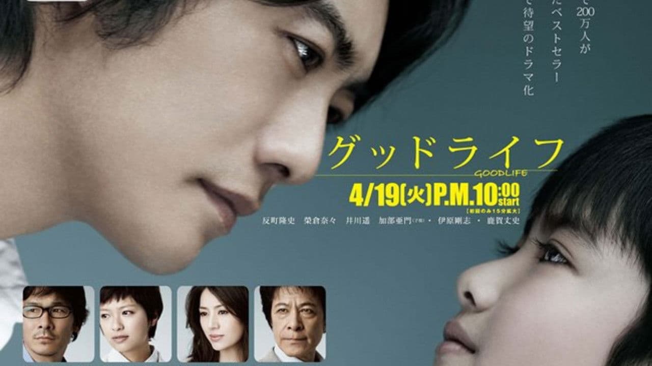 グッドライフ〜ありがとう、パパ。さよなら〜