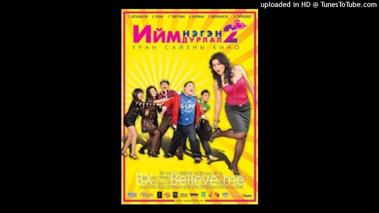 Ийм нэгэн дурлал 2