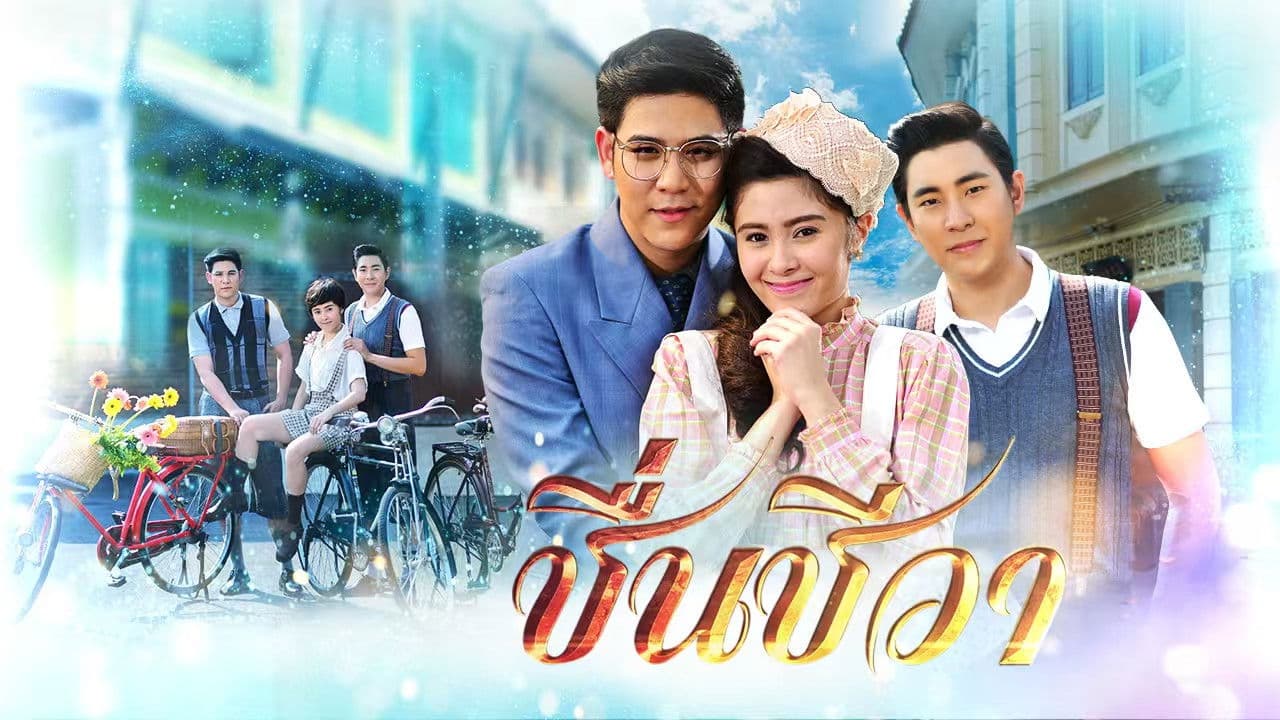 ชื่นชีวา