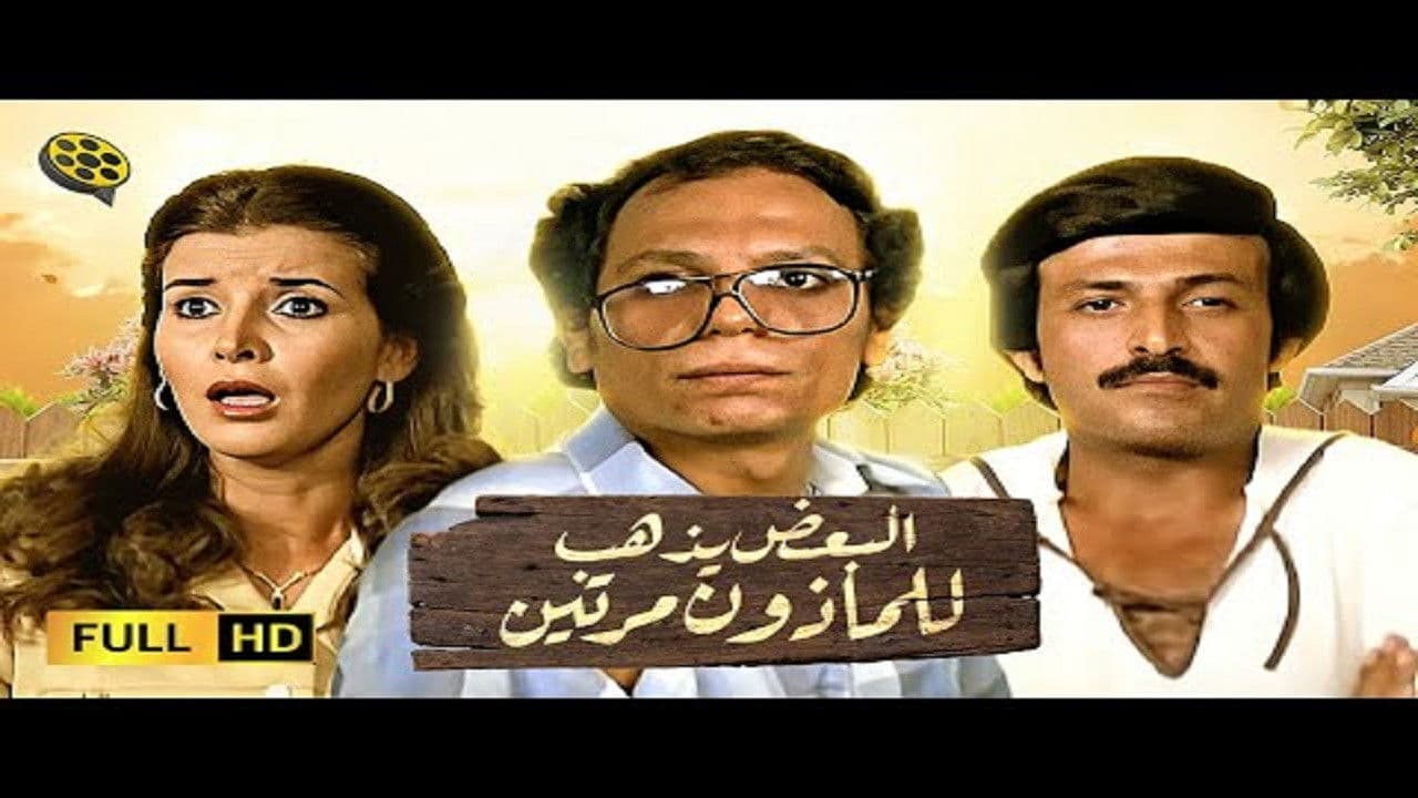 البعض يذهب للمأذون مرتين