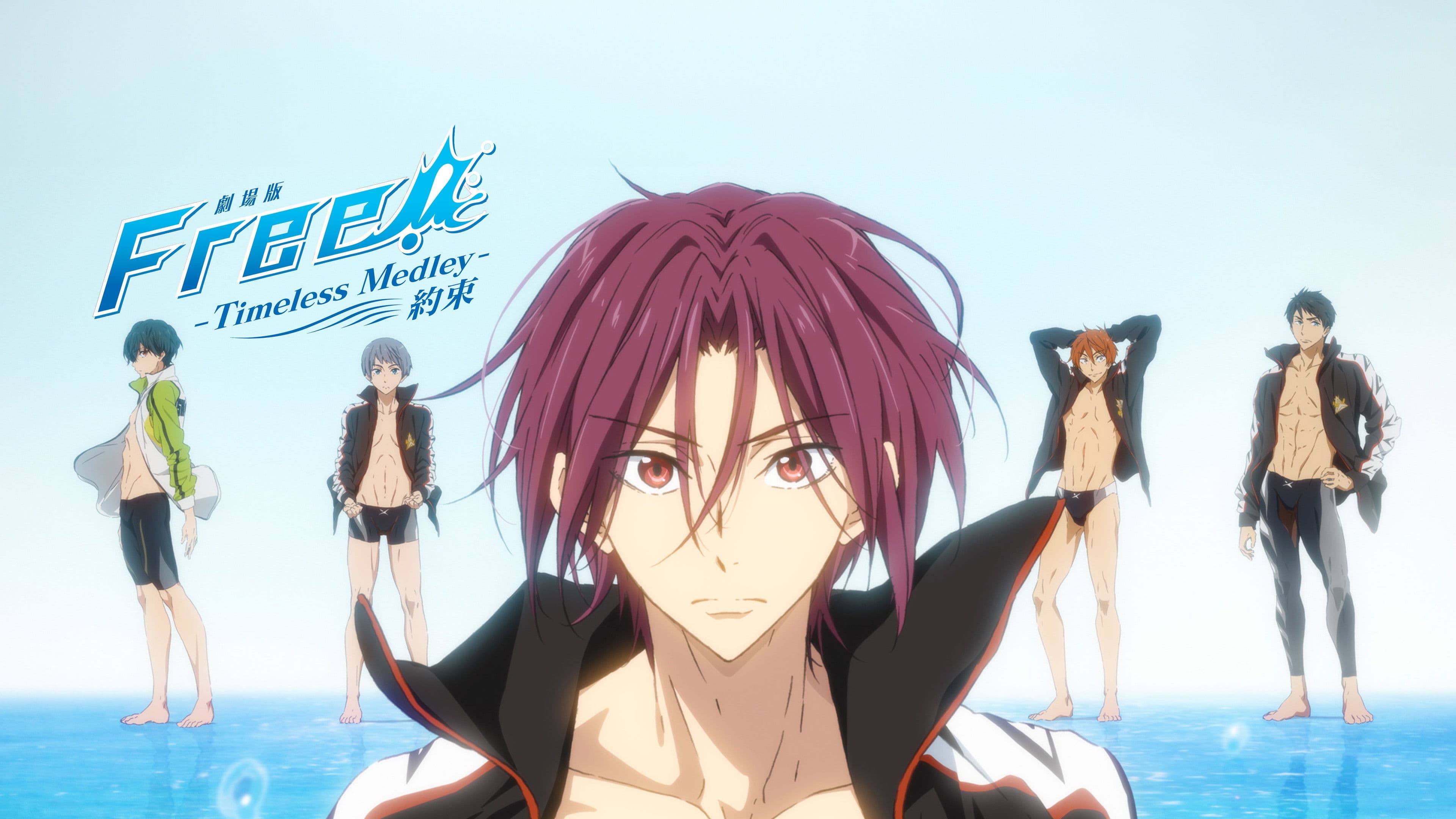극장판 프리 타임리스 메들리 약속