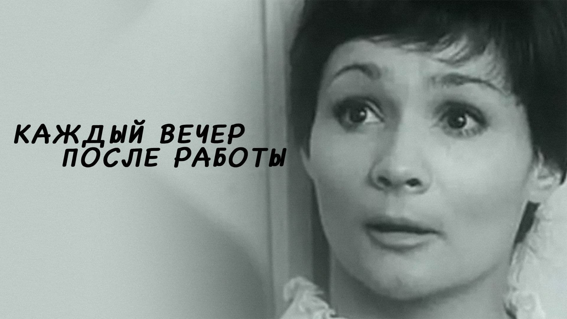 Каждый вечер после работы