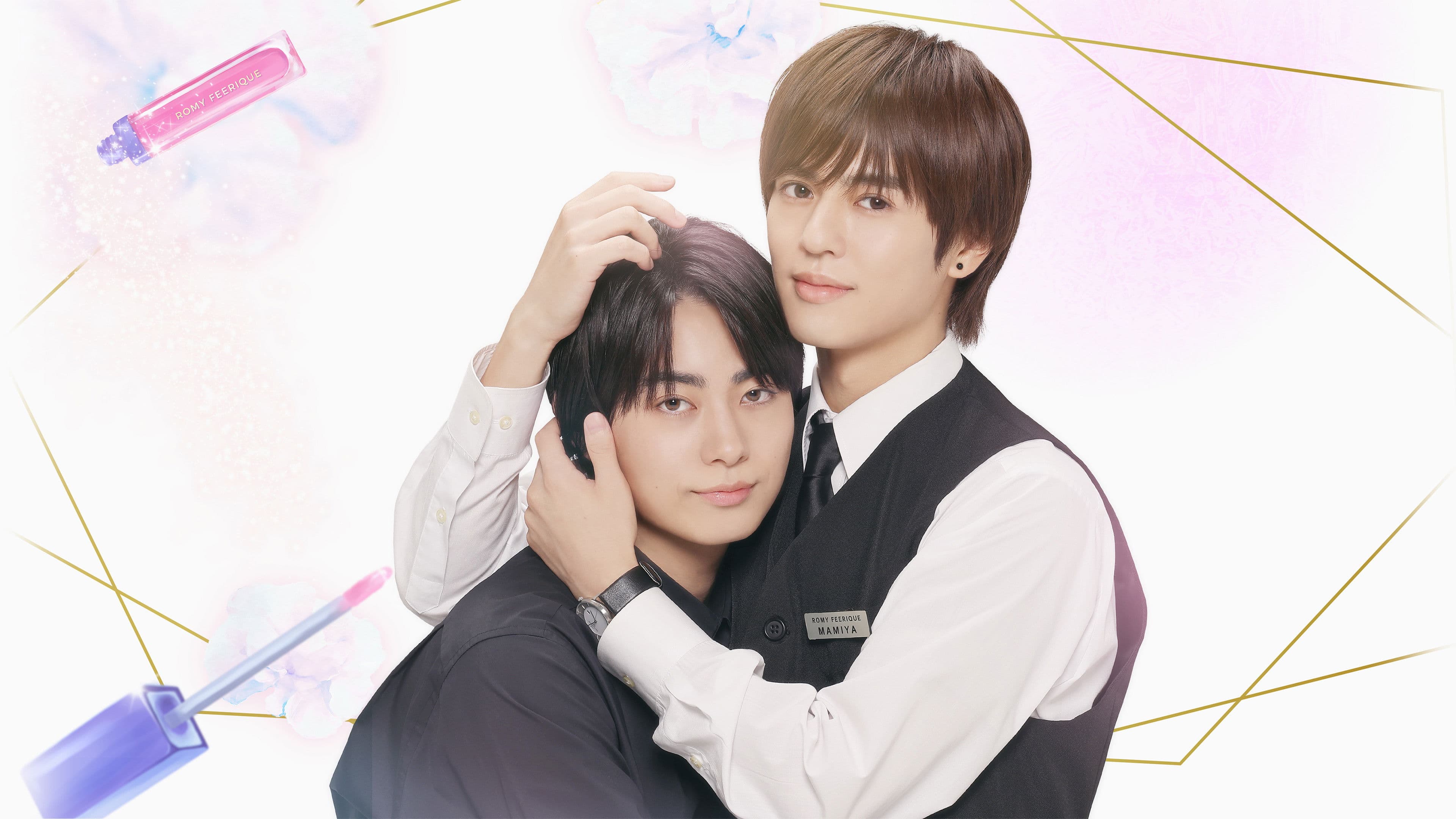 コスメティック・プレイラバー