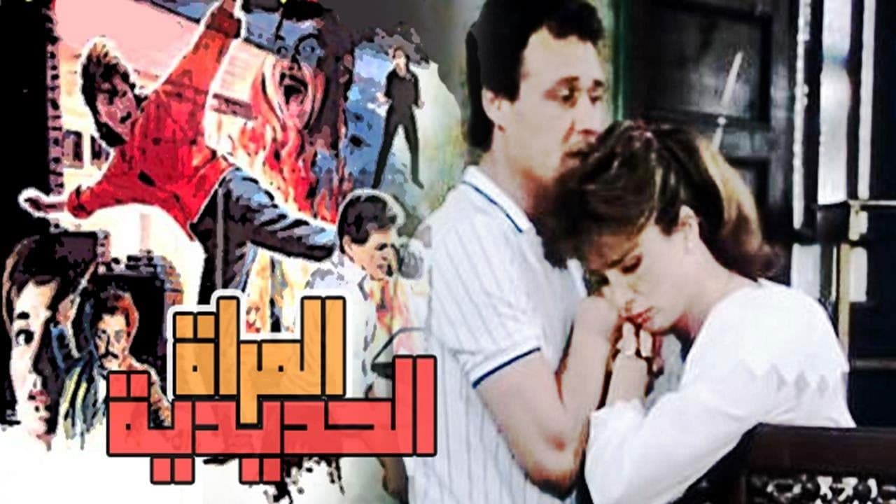 المرأة الحديدية