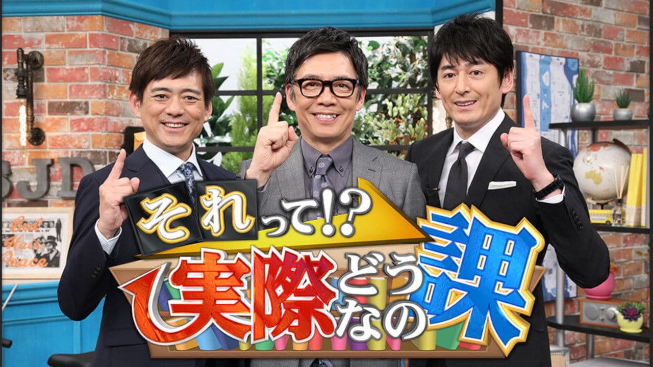 それって!?実際どうなの課