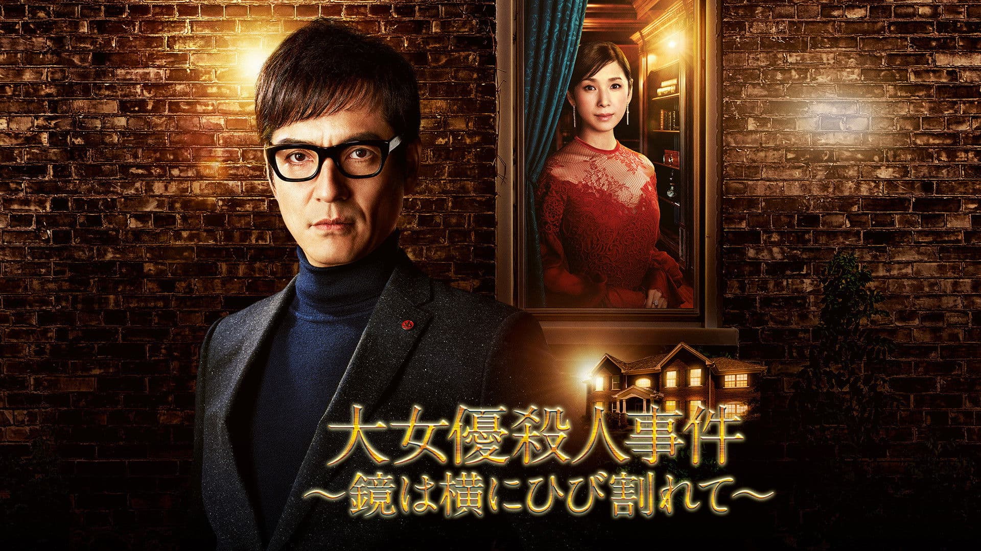 대 여배우 살인 사건 ~거울은 가로로 매일 깨진다