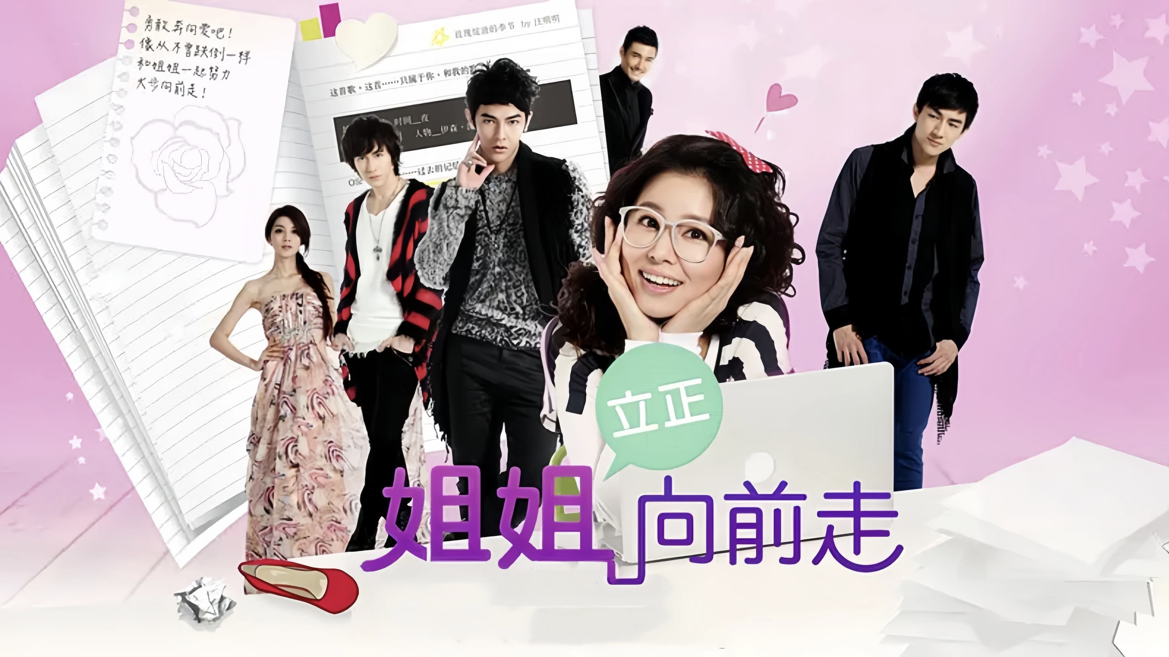 姐姐立正向前走