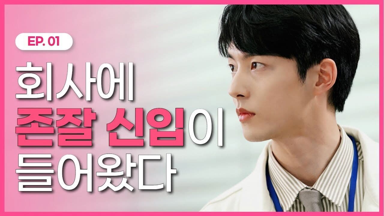 오늘은 오피스 내일은 로맨스