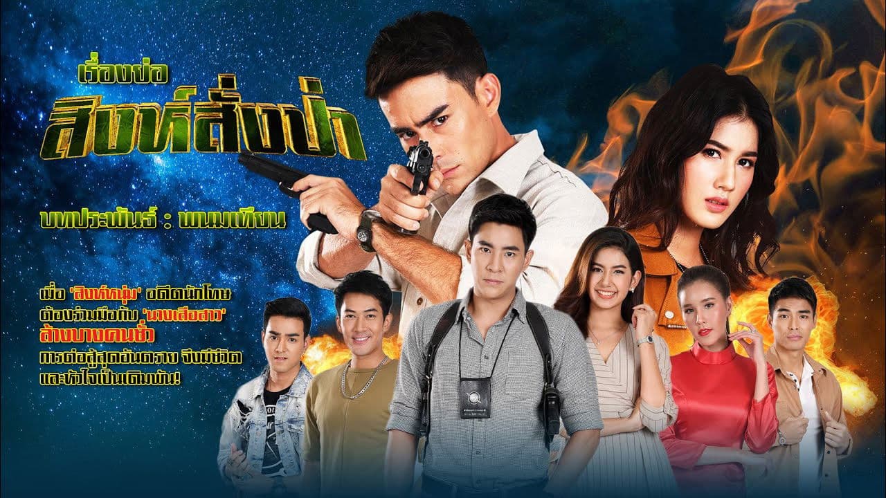 สิงห์สั่งป่า