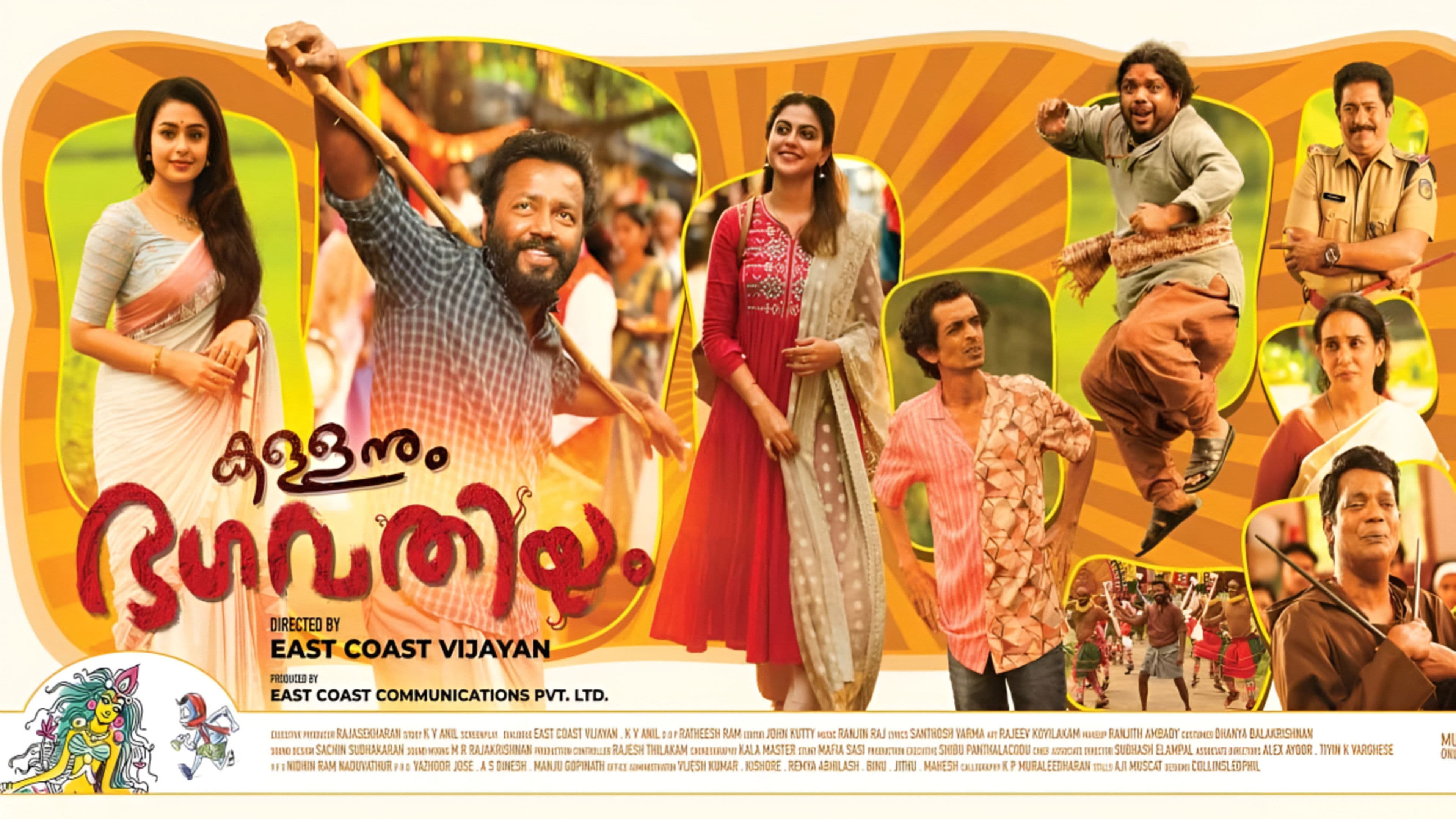 കള്ളനും ഭഗവതിയും