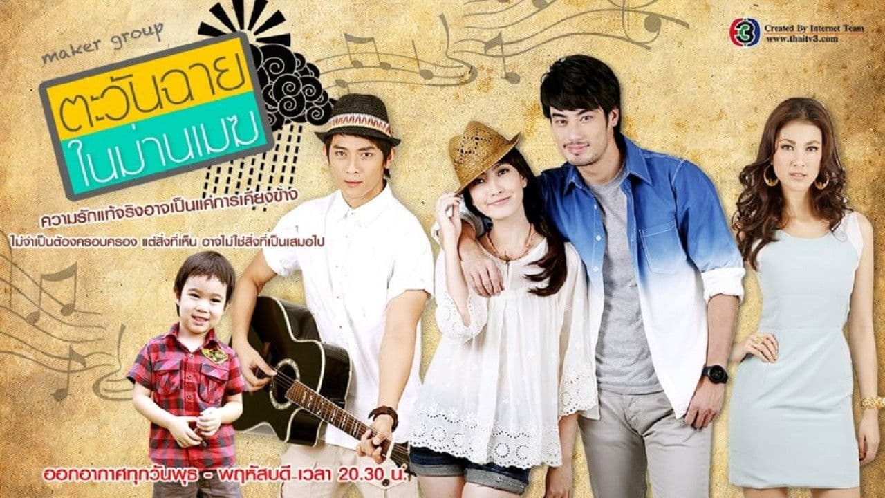 ตะวันฉายในม่านเมฆ