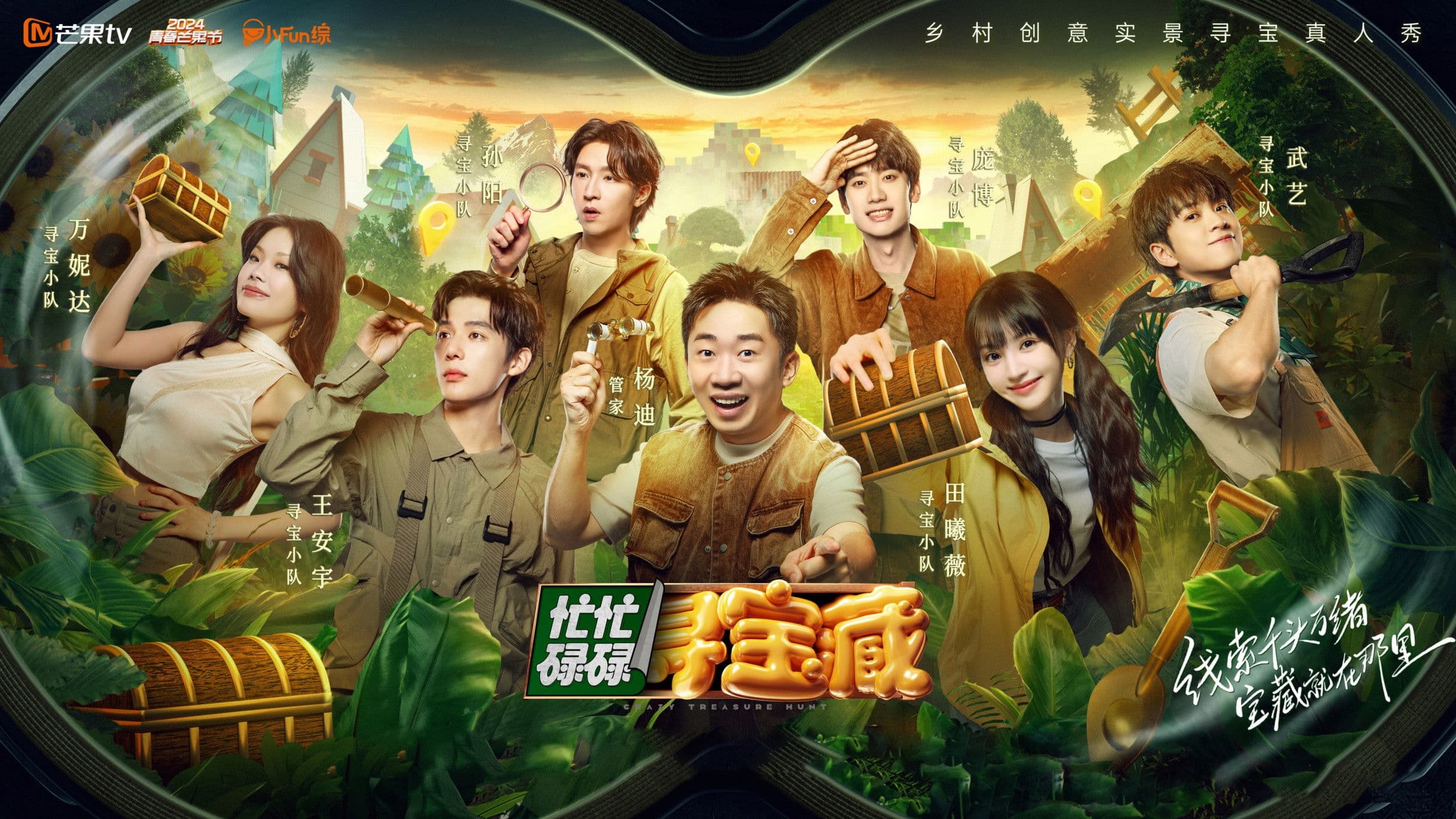 忙忙碌碌寻宝藏