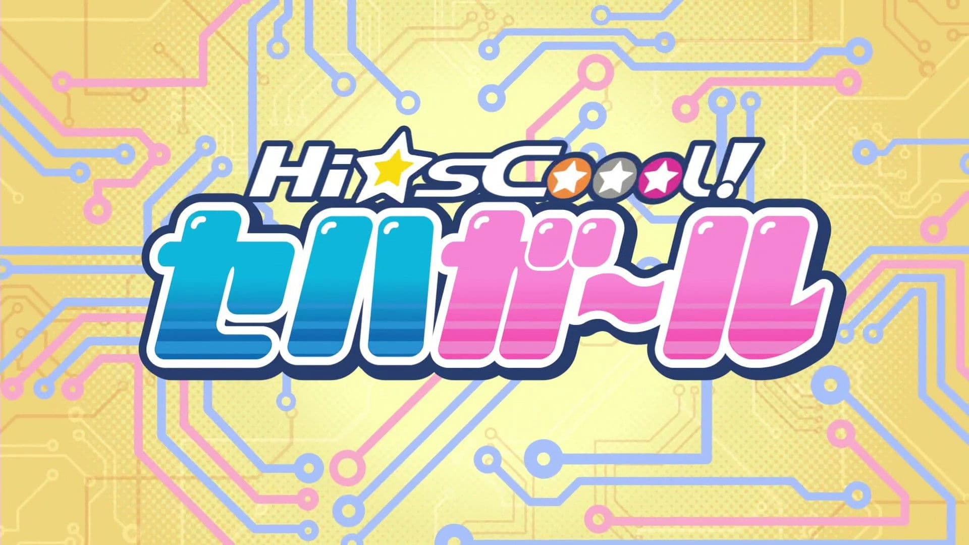 Hi☆sCoool! 세하걸