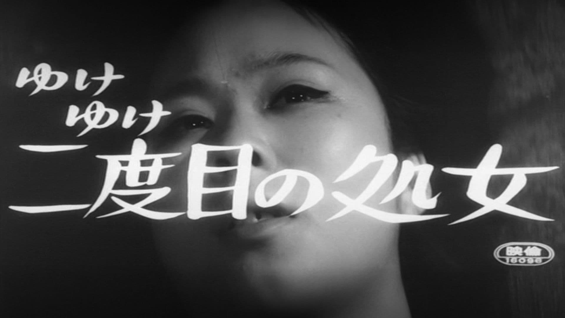 가라, 가라 두 번째 처녀