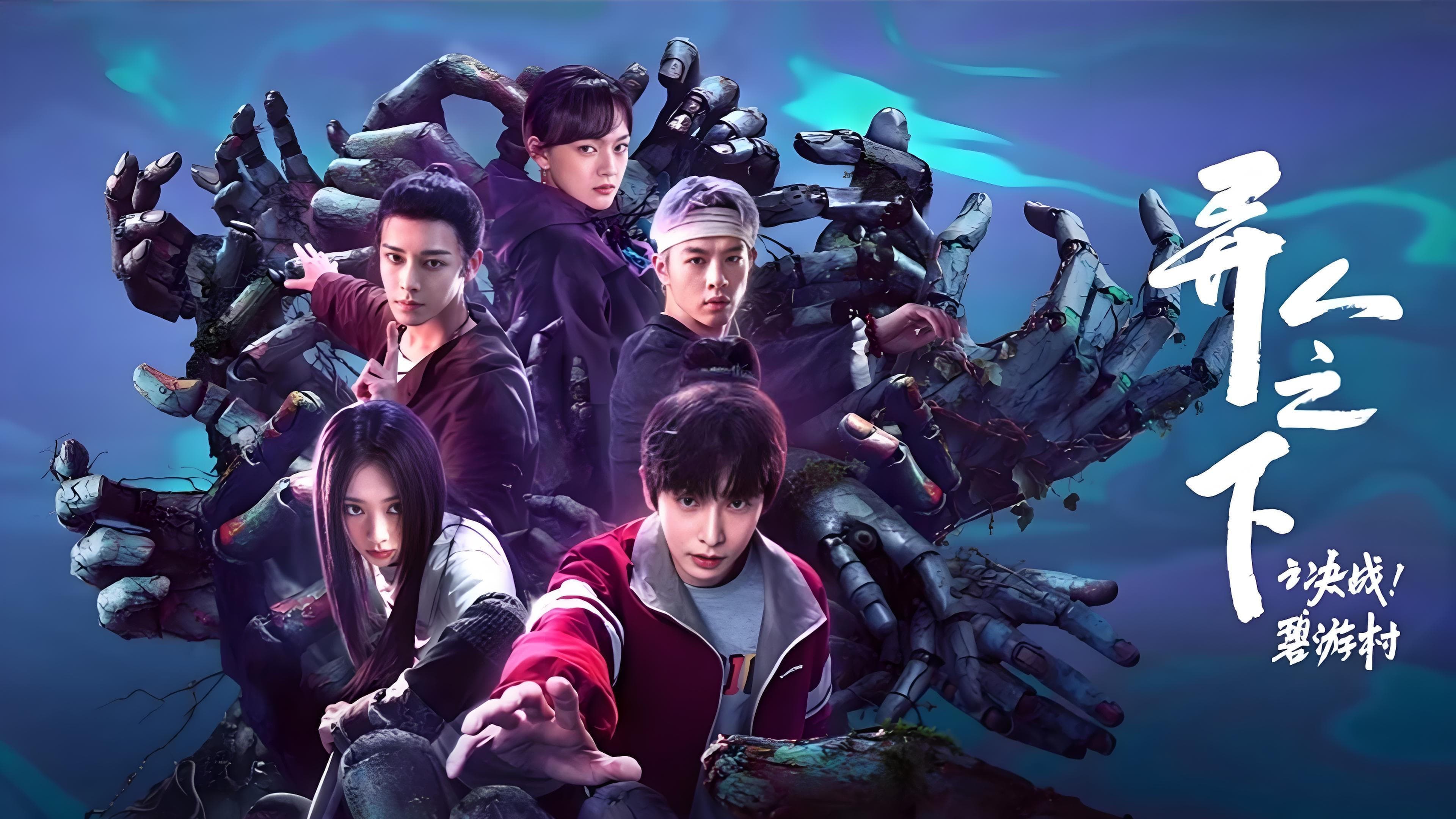 이인지하 - 결전! 벽유촌