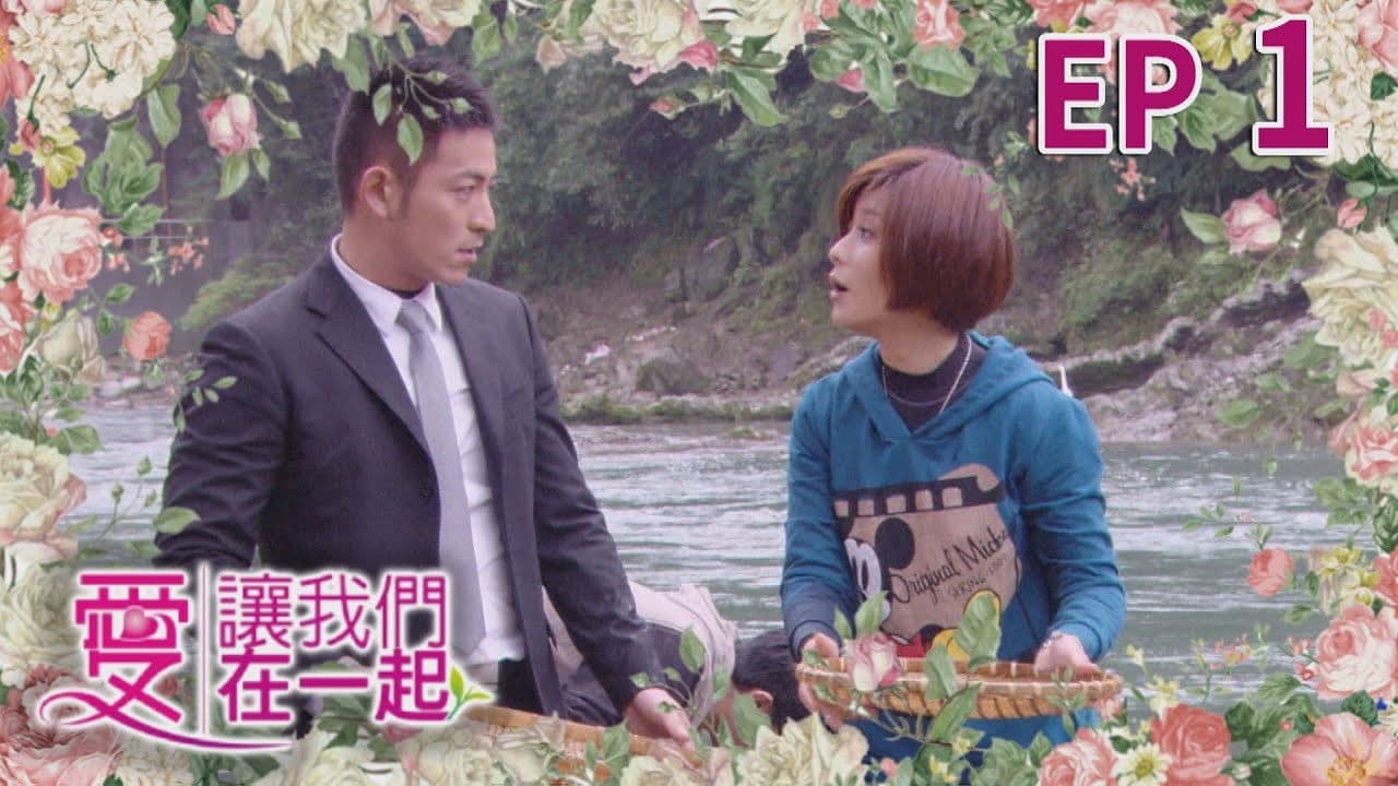 愛讓我們在一起