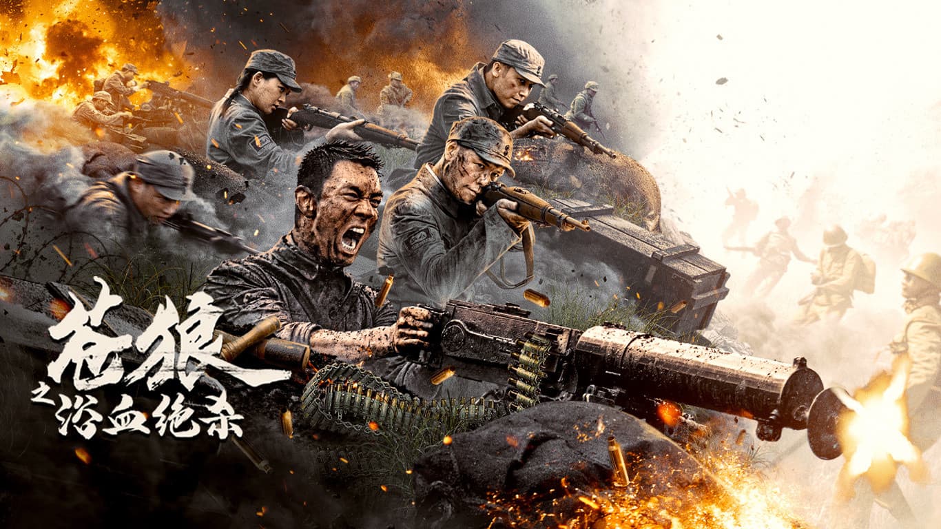 苍狼之浴血绝杀