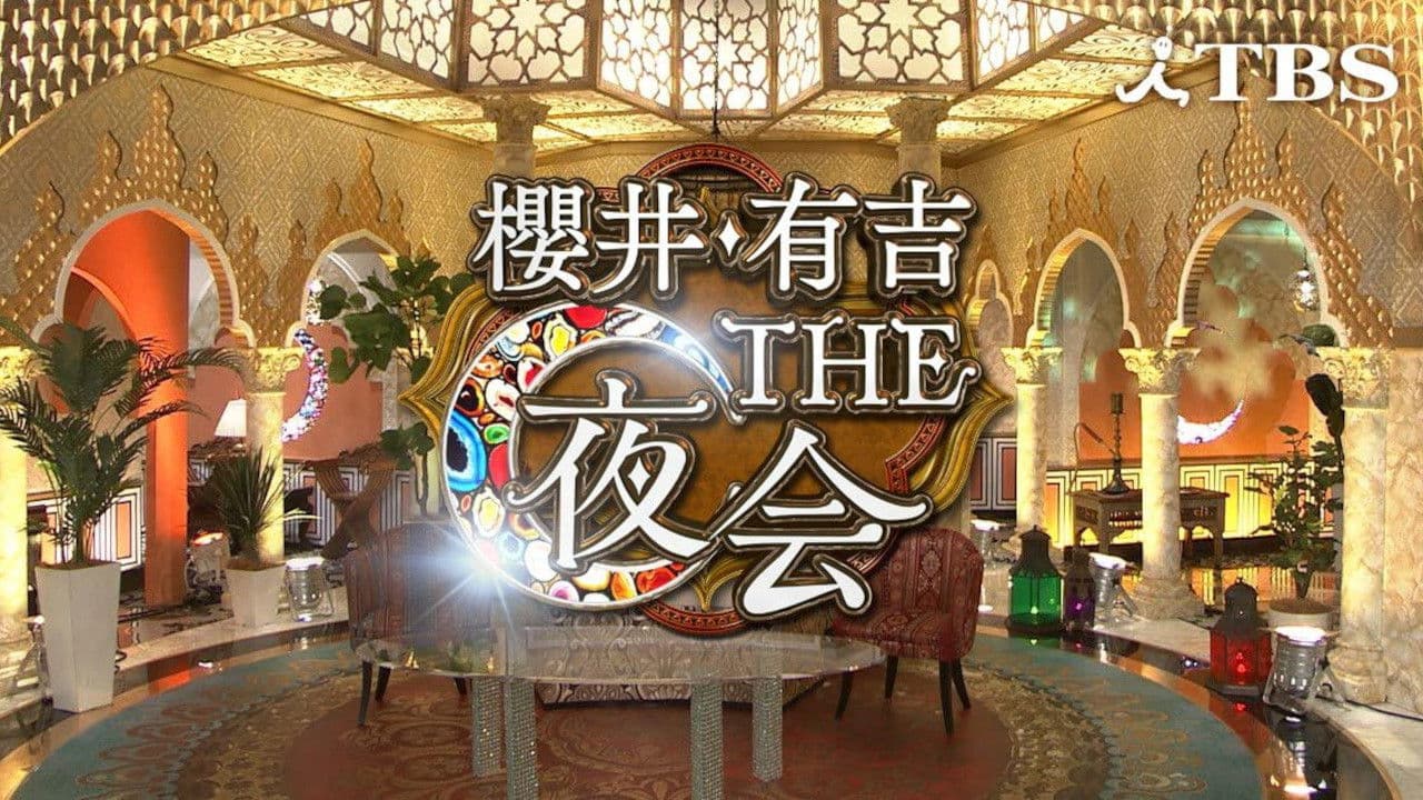 櫻井・有吉THE夜会