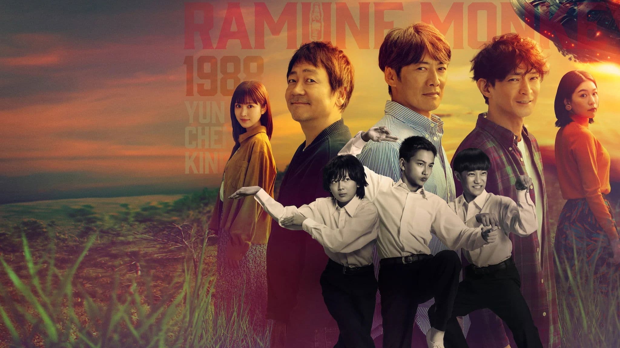 라무네 몽키 1988