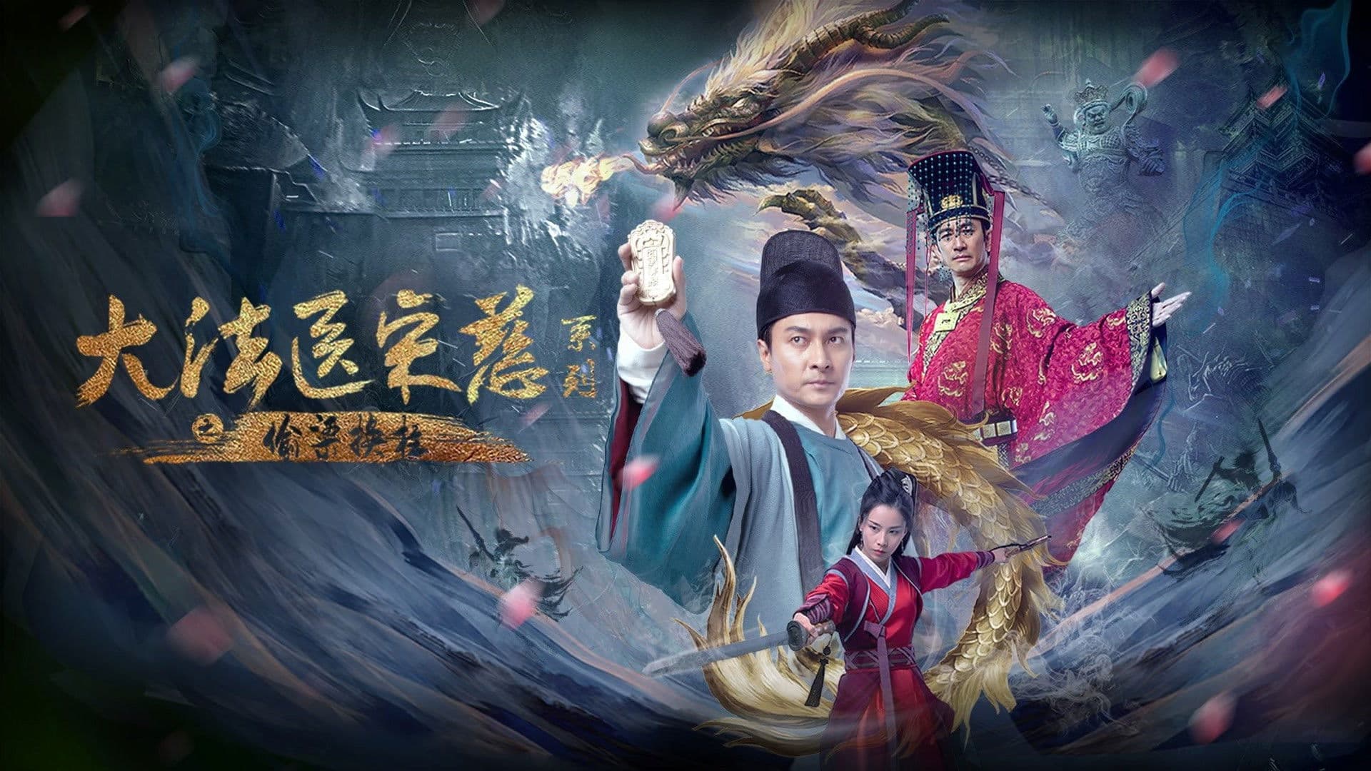 대법의 송자: 투량환주